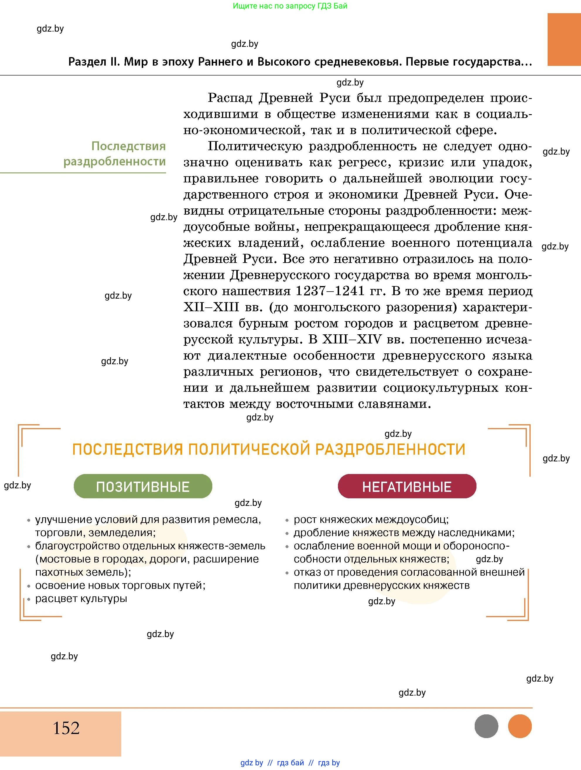 История Беларуси (Гісторыя Беларусі), 10 класс Учебник, авторы: Кохановский Александр Генадьевич, Кошелев Владимир Сергеевич, Темушев Степан Николаевич, Черепко С А, Белозорович В А, Матюшевская М И, Риер Я Г, Ходин С Н, издательство Издательский центр БГУ, Минск, 2024, бежевого цвета, страница 152