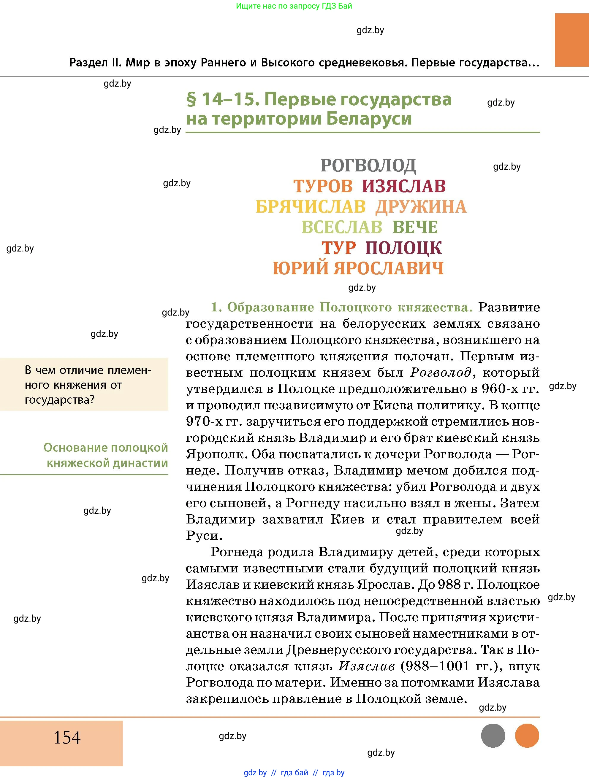 История Беларуси (Гісторыя Беларусі), 10 класс Учебник, авторы: Кохановский Александр Генадьевич, Кошелев Владимир Сергеевич, Темушев Степан Николаевич, Черепко С А, Белозорович В А, Матюшевская М И, Риер Я Г, Ходин С Н, издательство Издательский центр БГУ, Минск, 2024, бежевого цвета, Часть 1, страница 154