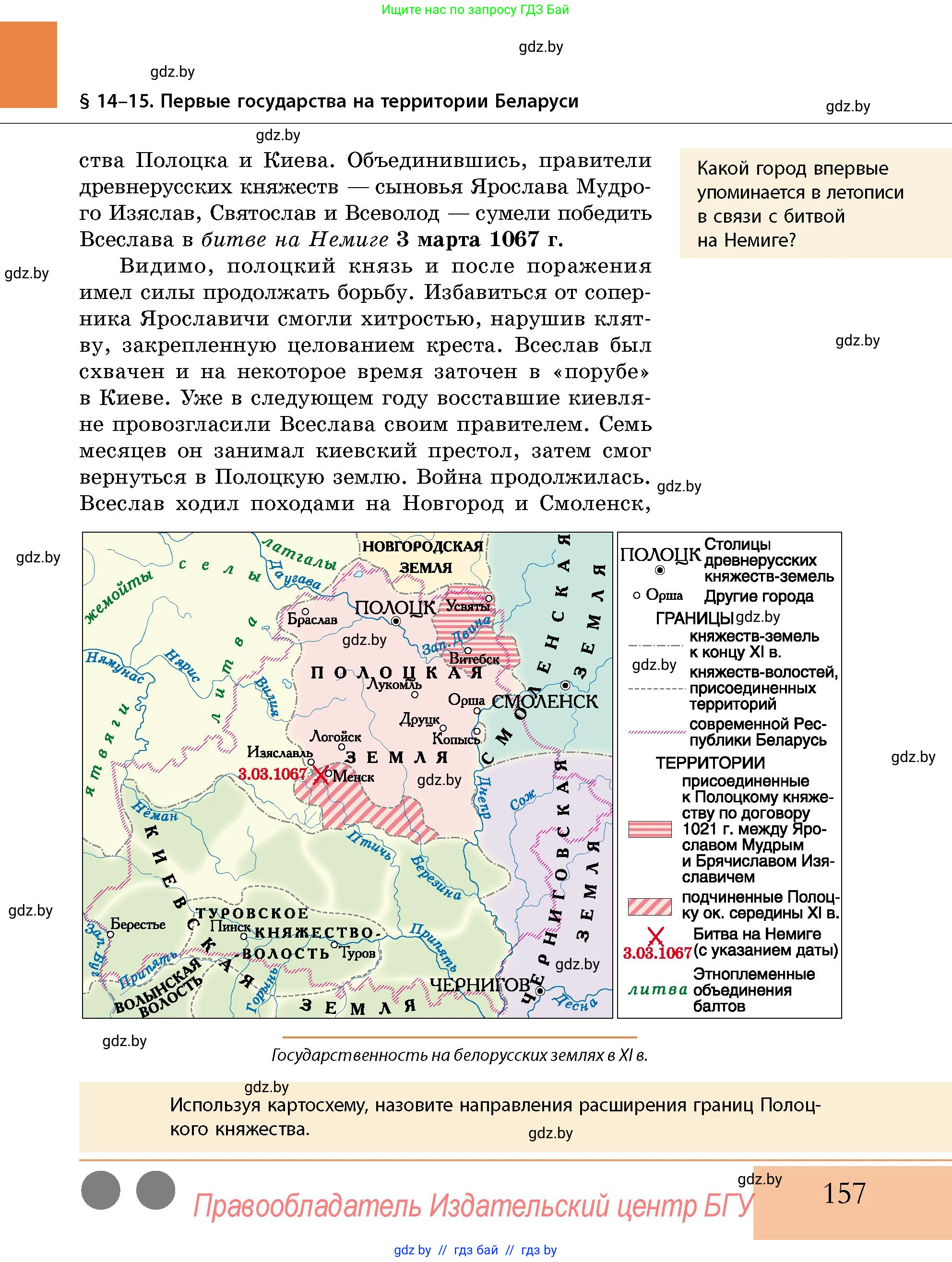 История Беларуси (Гісторыя Беларусі), 10 класс Учебник, авторы: Кохановский Александр Генадьевич, Кошелев Владимир Сергеевич, Темушев Степан Николаевич, Черепко С А, Белозорович В А, Матюшевская М И, Риер Я Г, Ходин С Н, издательство Издательский центр БГУ, Минск, 2024, бежевого цвета, Часть 1, страница 157