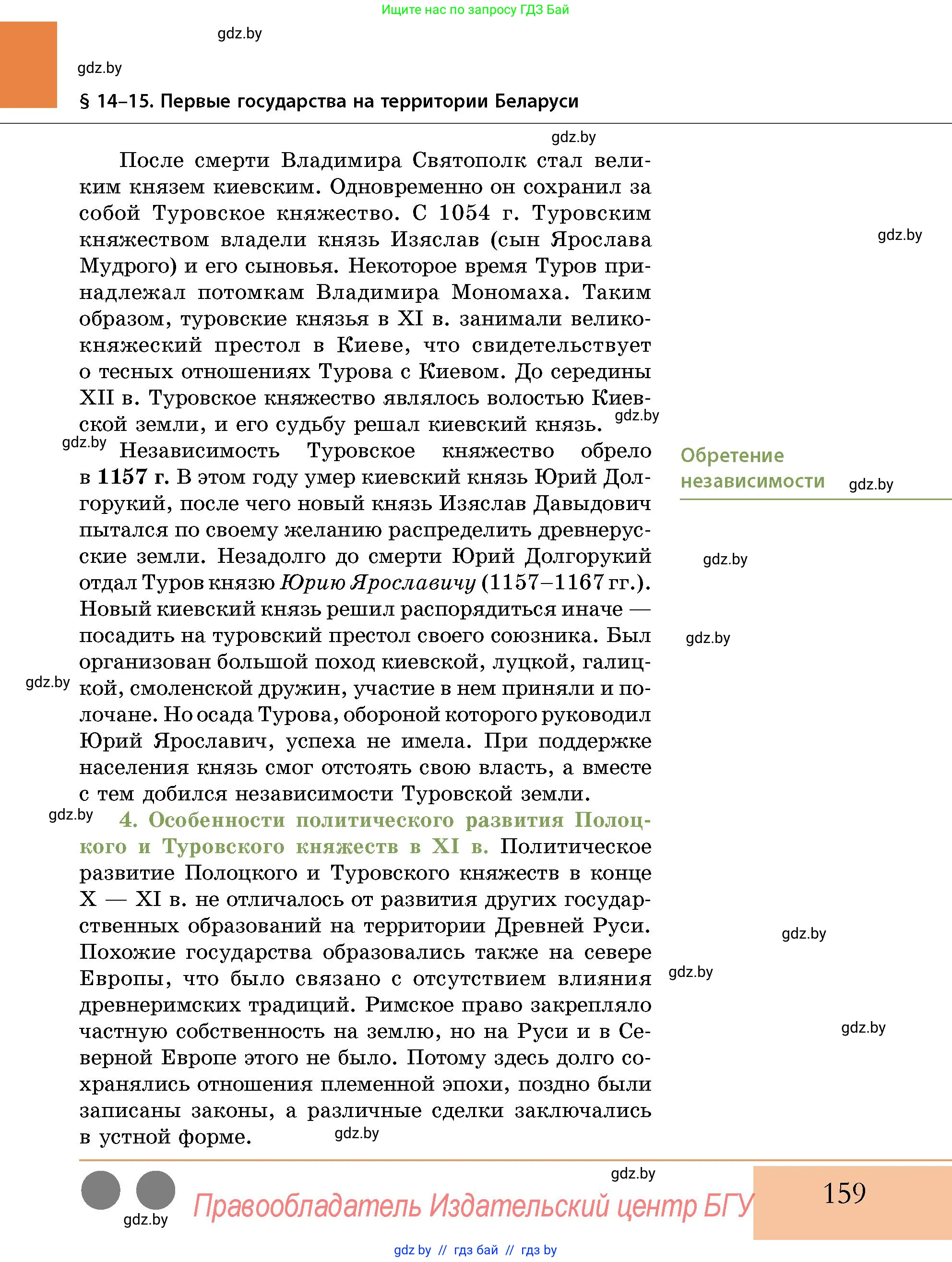 История Беларуси (Гісторыя Беларусі), 10 класс Учебник, авторы: Кохановский Александр Генадьевич, Кошелев Владимир Сергеевич, Темушев Степан Николаевич, Черепко С А, Белозорович В А, Матюшевская М И, Риер Я Г, Ходин С Н, издательство Издательский центр БГУ, Минск, 2024, бежевого цвета, страница 159