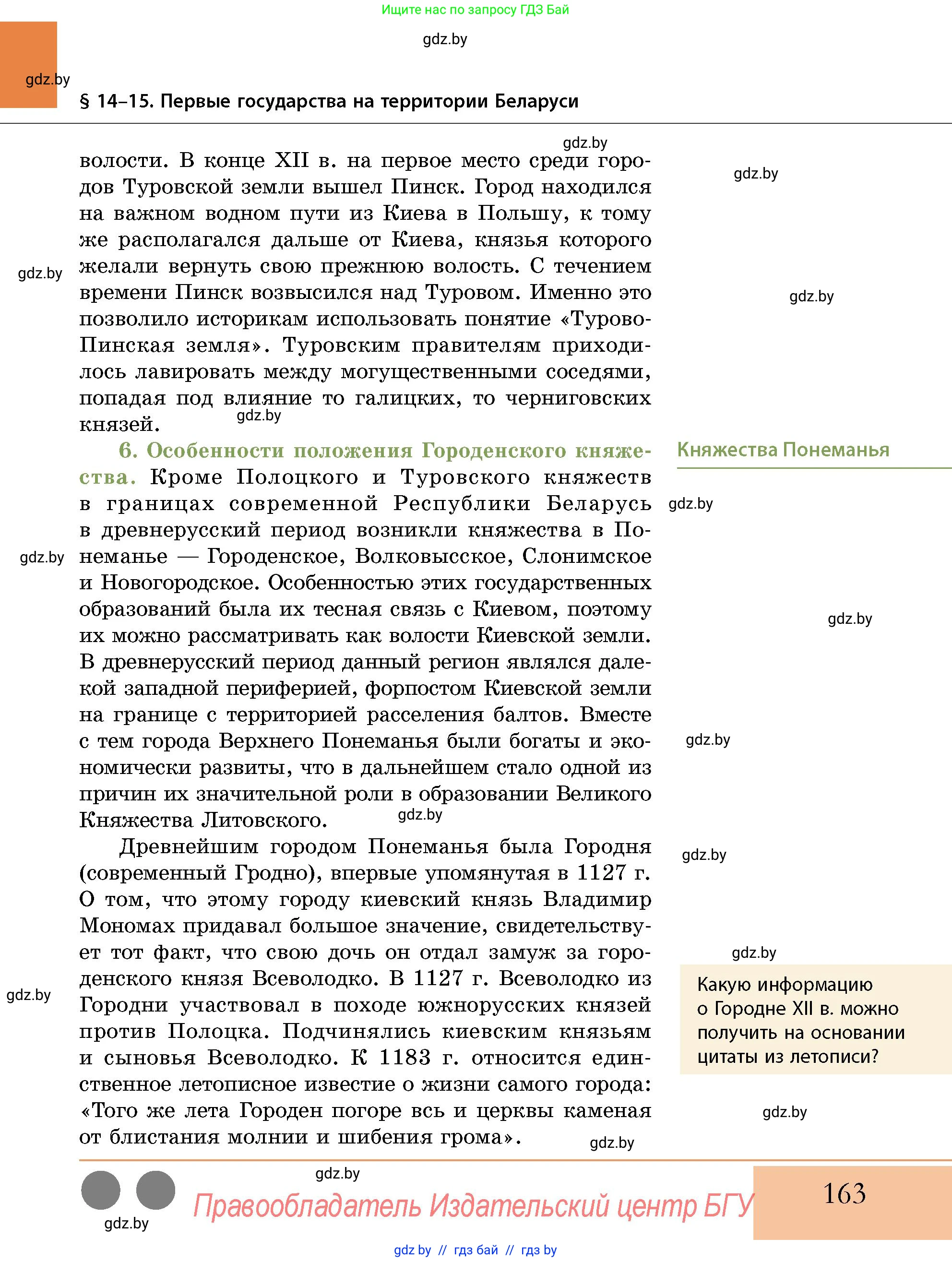История Беларуси (Гісторыя Беларусі), 10 класс Учебник, авторы: Кохановский Александр Генадьевич, Кошелев Владимир Сергеевич, Темушев Степан Николаевич, Черепко С А, Белозорович В А, Матюшевская М И, Риер Я Г, Ходин С Н, издательство Издательский центр БГУ, Минск, 2024, бежевого цвета, Часть 1, страница 163