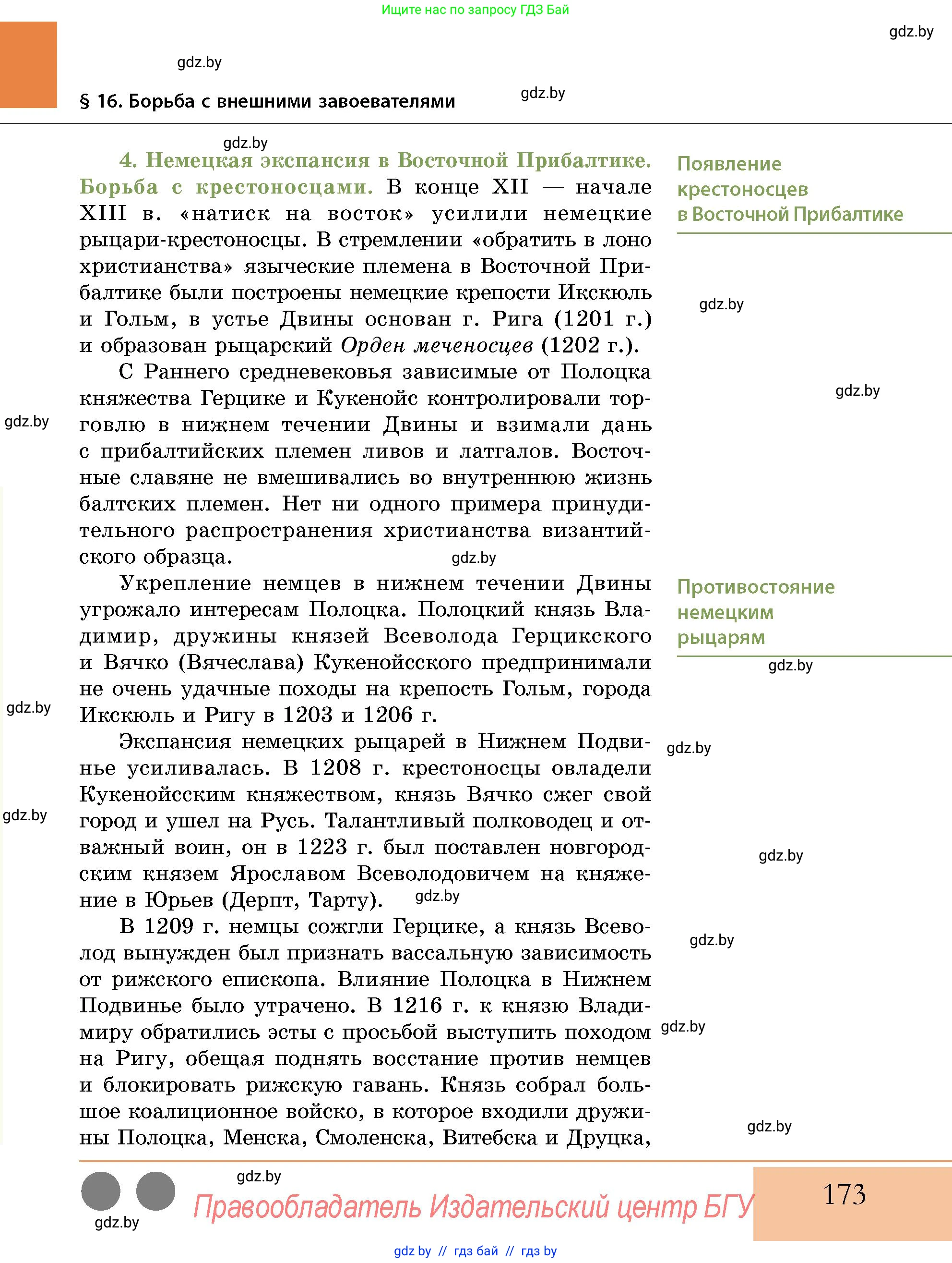 История Беларуси (Гісторыя Беларусі), 10 класс Учебник, авторы: Кохановский Александр Генадьевич, Кошелев Владимир Сергеевич, Темушев Степан Николаевич, Черепко С А, Белозорович В А, Матюшевская М И, Риер Я Г, Ходин С Н, издательство Издательский центр БГУ, Минск, 2024, бежевого цвета, страница 173