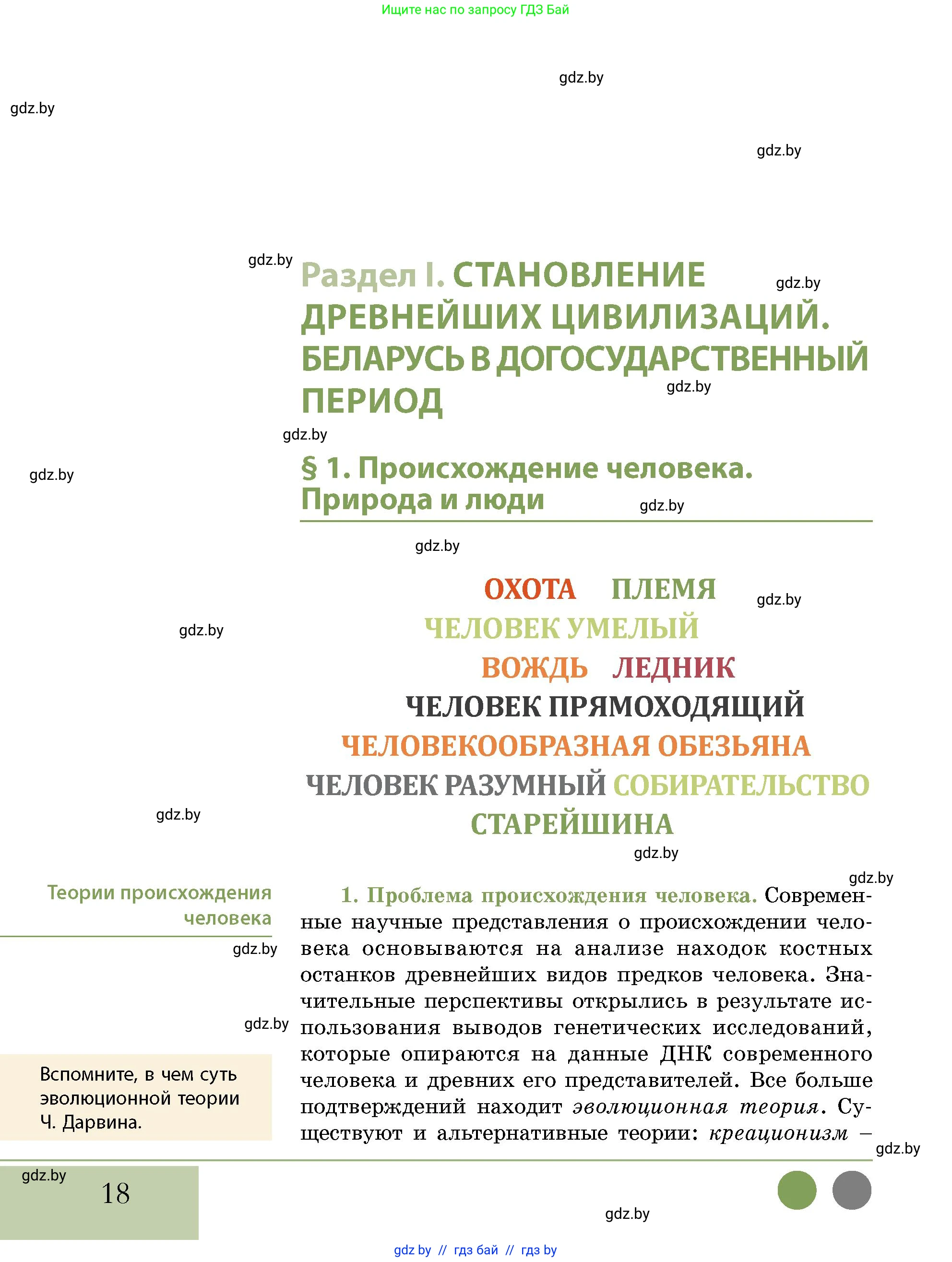 История Беларуси (Гісторыя Беларусі), 10 класс Учебник, авторы: Кохановский Александр Генадьевич, Кошелев Владимир Сергеевич, Темушев Степан Николаевич, Черепко С А, Белозорович В А, Матюшевская М И, Риер Я Г, Ходин С Н, издательство Издательский центр БГУ, Минск, 2024, бежевого цвета, Часть 1, страница 18