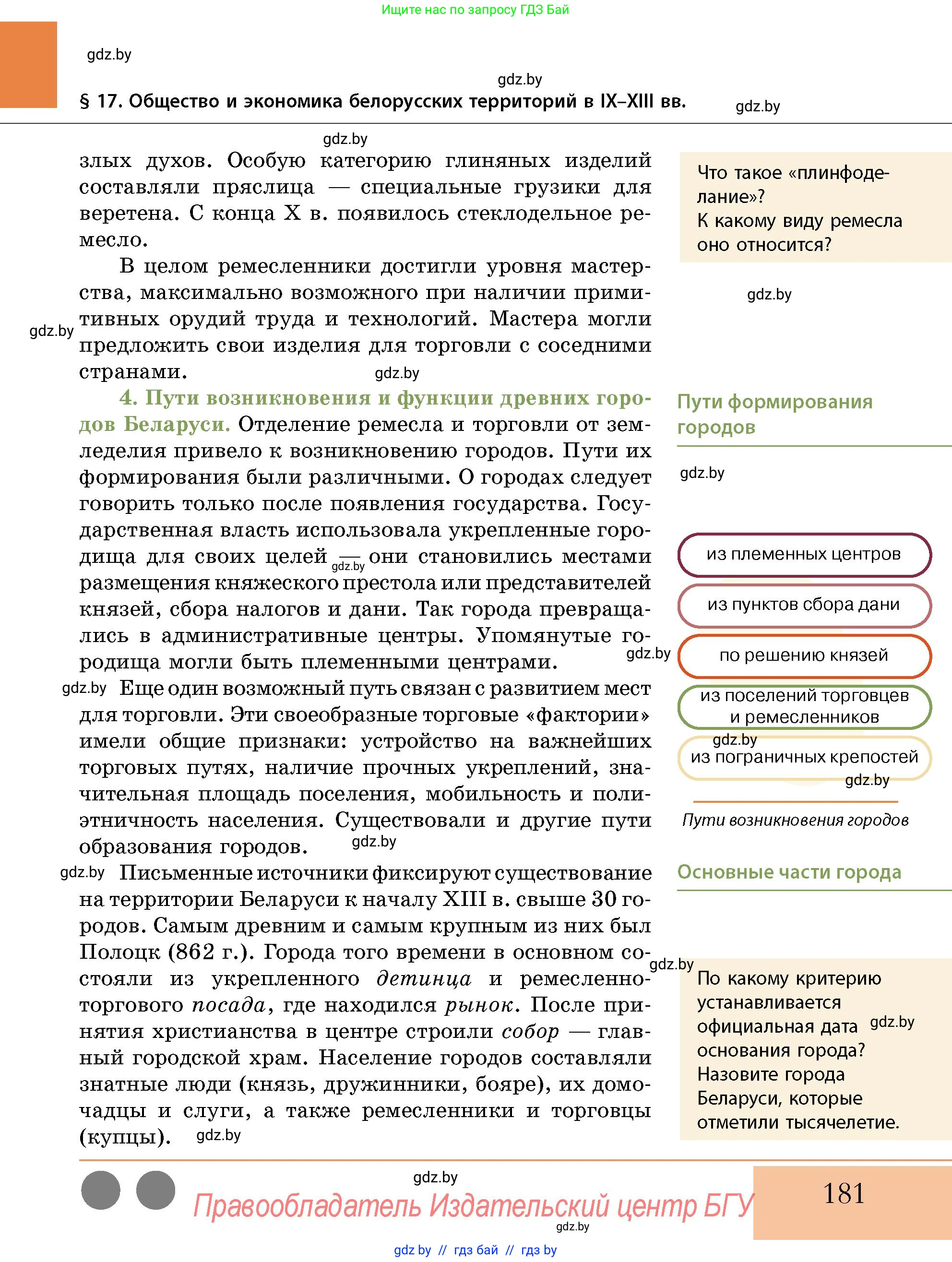 История Беларуси (Гісторыя Беларусі), 10 класс Учебник, авторы: Кохановский Александр Генадьевич, Кошелев Владимир Сергеевич, Темушев Степан Николаевич, Черепко С А, Белозорович В А, Матюшевская М И, Риер Я Г, Ходин С Н, издательство Издательский центр БГУ, Минск, 2024, бежевого цвета, Часть 1, страница 181