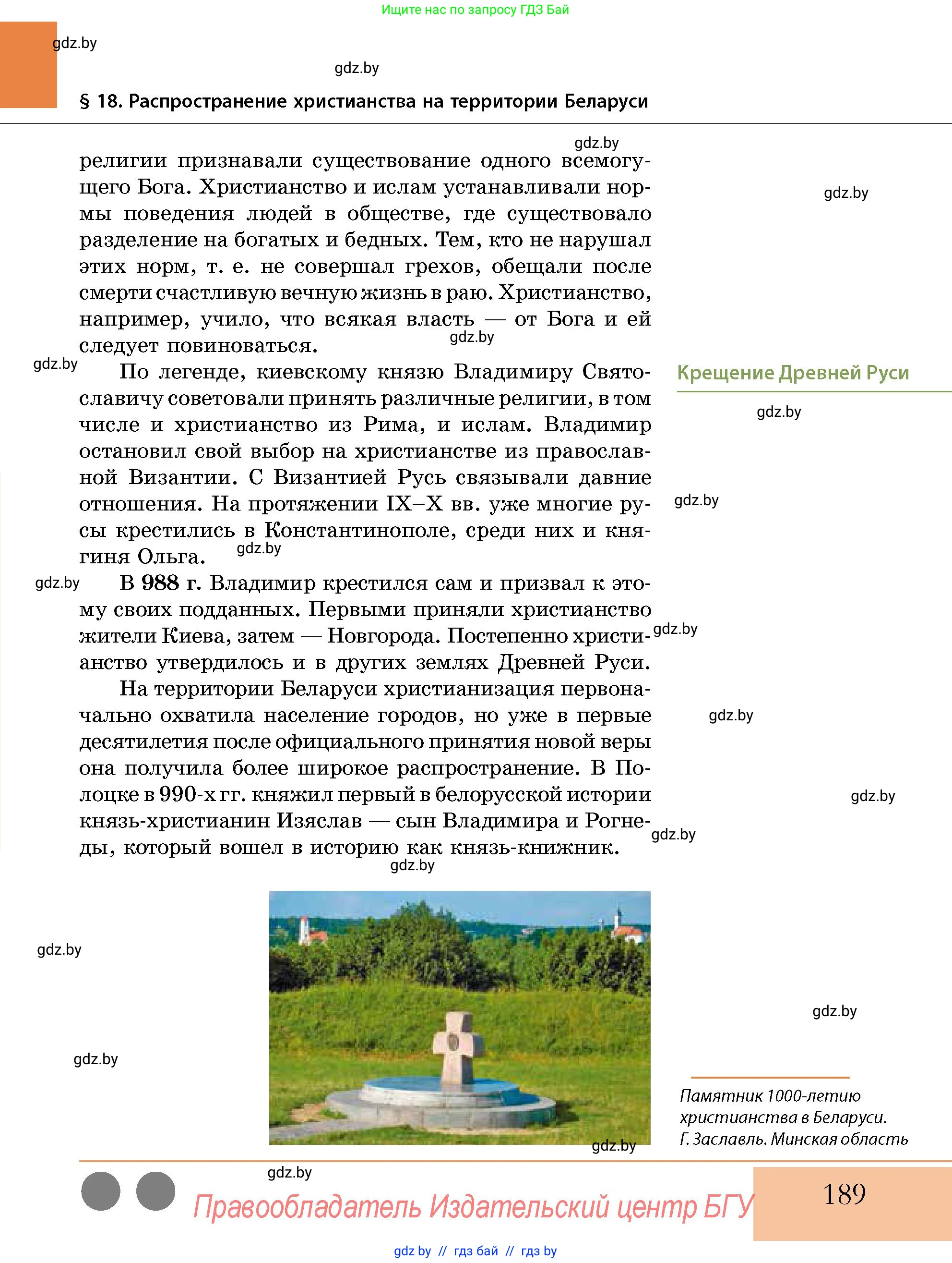 История Беларуси (Гісторыя Беларусі), 10 класс Учебник, авторы: Кохановский Александр Генадьевич, Кошелев Владимир Сергеевич, Темушев Степан Николаевич, Черепко С А, Белозорович В А, Матюшевская М И, Риер Я Г, Ходин С Н, издательство Издательский центр БГУ, Минск, 2024, бежевого цвета, страница 189