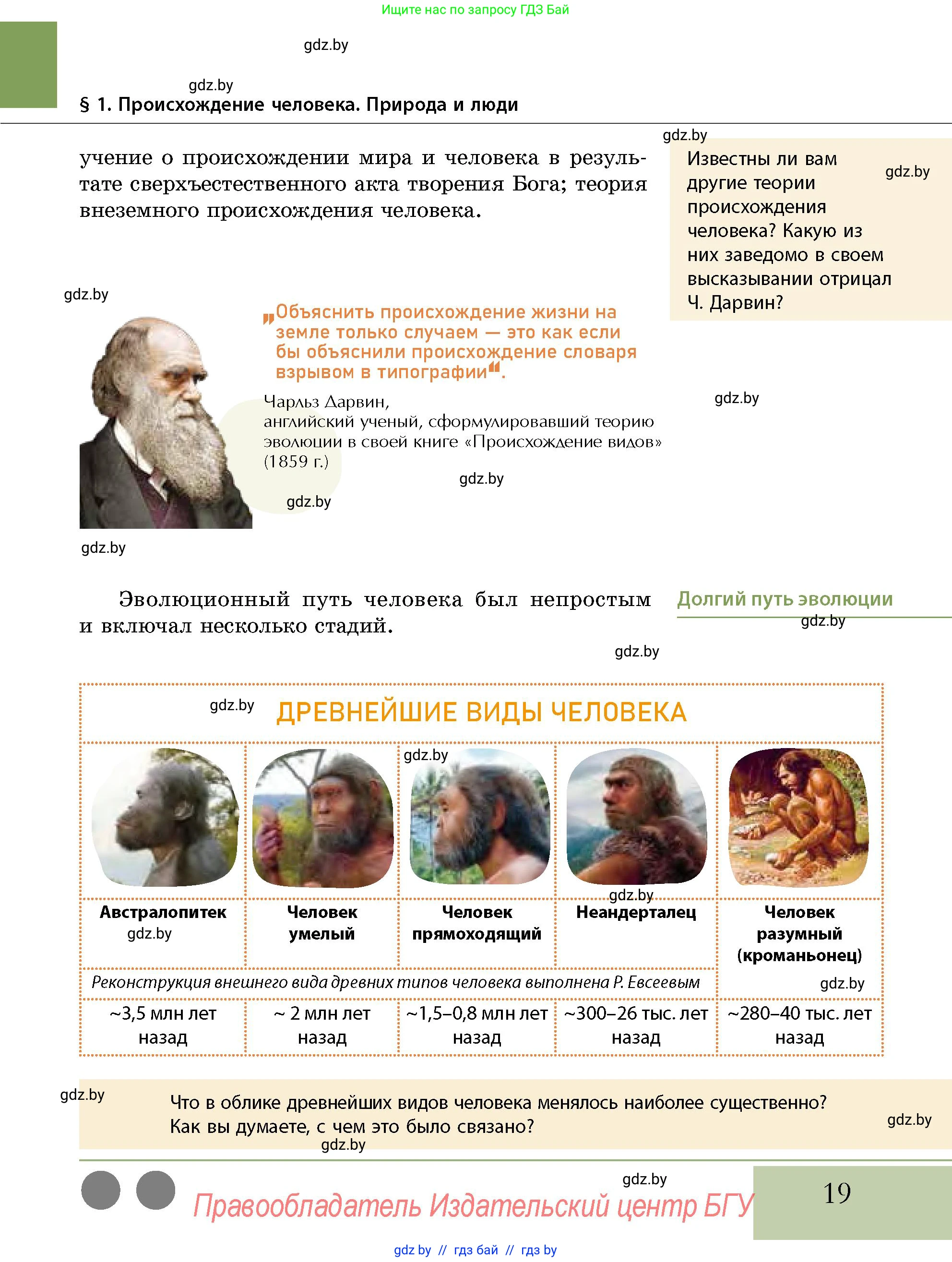 История Беларуси (Гісторыя Беларусі), 10 класс Учебник, авторы: Кохановский Александр Генадьевич, Кошелев Владимир Сергеевич, Темушев Степан Николаевич, Черепко С А, Белозорович В А, Матюшевская М И, Риер Я Г, Ходин С Н, издательство Издательский центр БГУ, Минск, 2024, бежевого цвета, Часть 1, страница 19