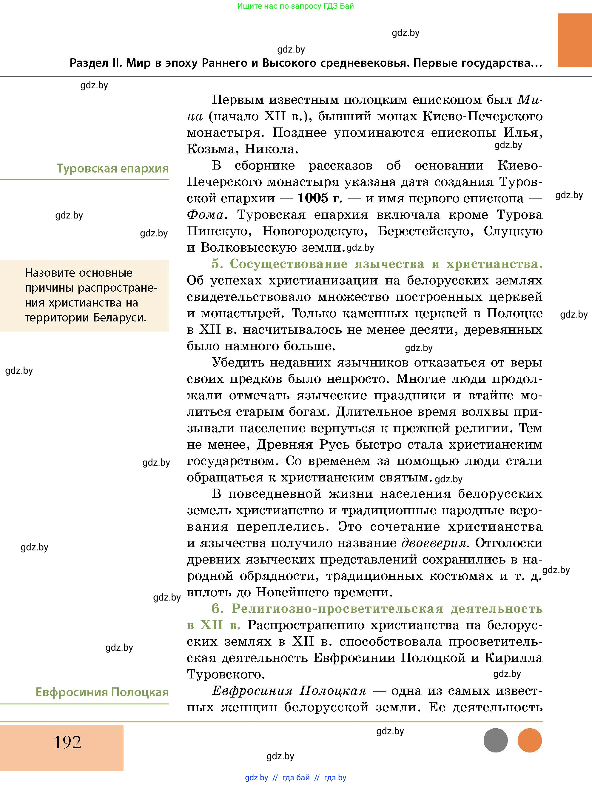 История Беларуси (Гісторыя Беларусі), 10 класс Учебник, авторы: Кохановский Александр Генадьевич, Кошелев Владимир Сергеевич, Темушев Степан Николаевич, Черепко С А, Белозорович В А, Матюшевская М И, Риер Я Г, Ходин С Н, издательство Издательский центр БГУ, Минск, 2024, бежевого цвета, Часть 1, страница 192