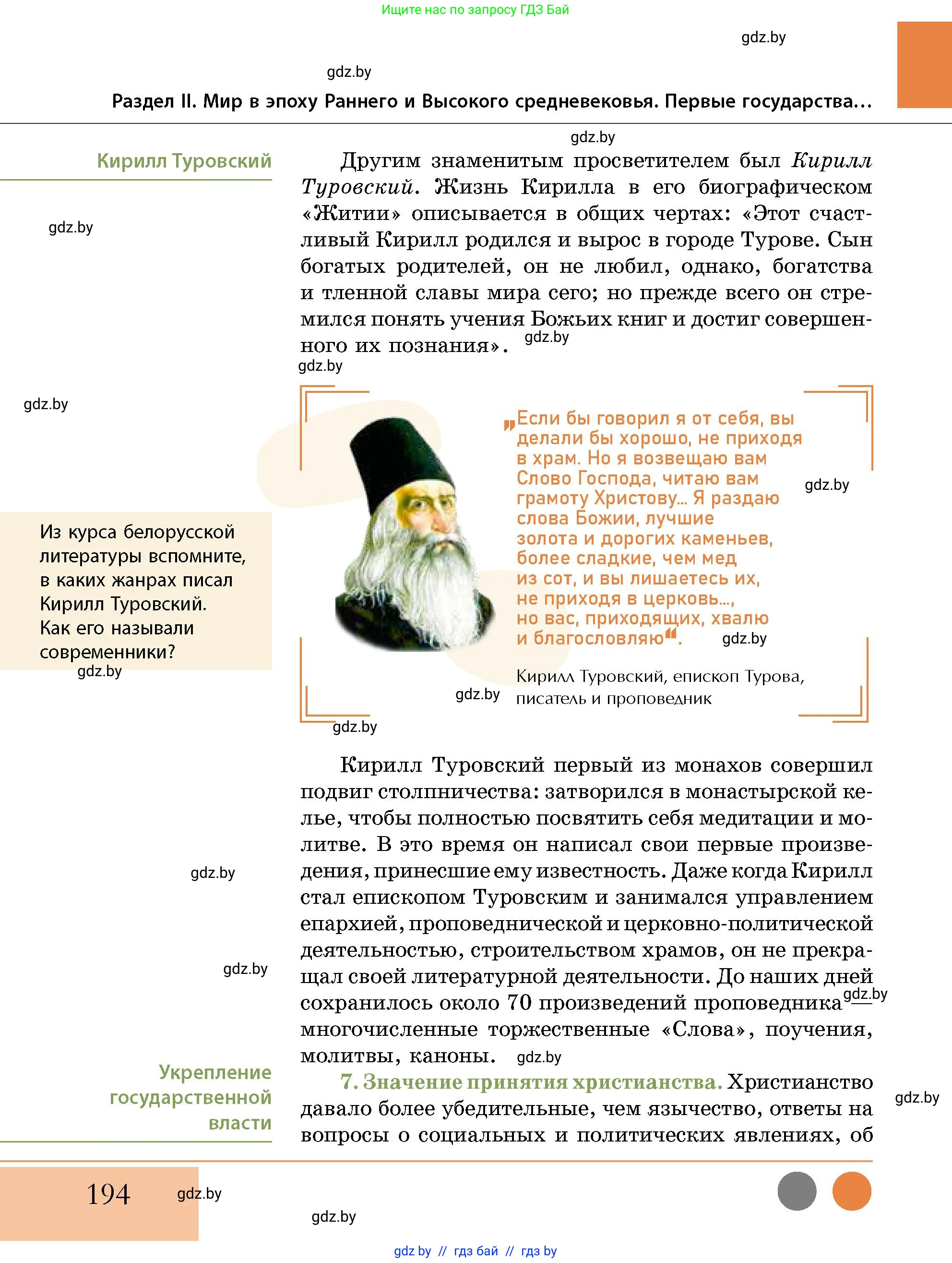 История Беларуси (Гісторыя Беларусі), 10 класс Учебник, авторы: Кохановский Александр Генадьевич, Кошелев Владимир Сергеевич, Темушев Степан Николаевич, Черепко С А, Белозорович В А, Матюшевская М И, Риер Я Г, Ходин С Н, издательство Издательский центр БГУ, Минск, 2024, бежевого цвета, Часть 1, страница 194