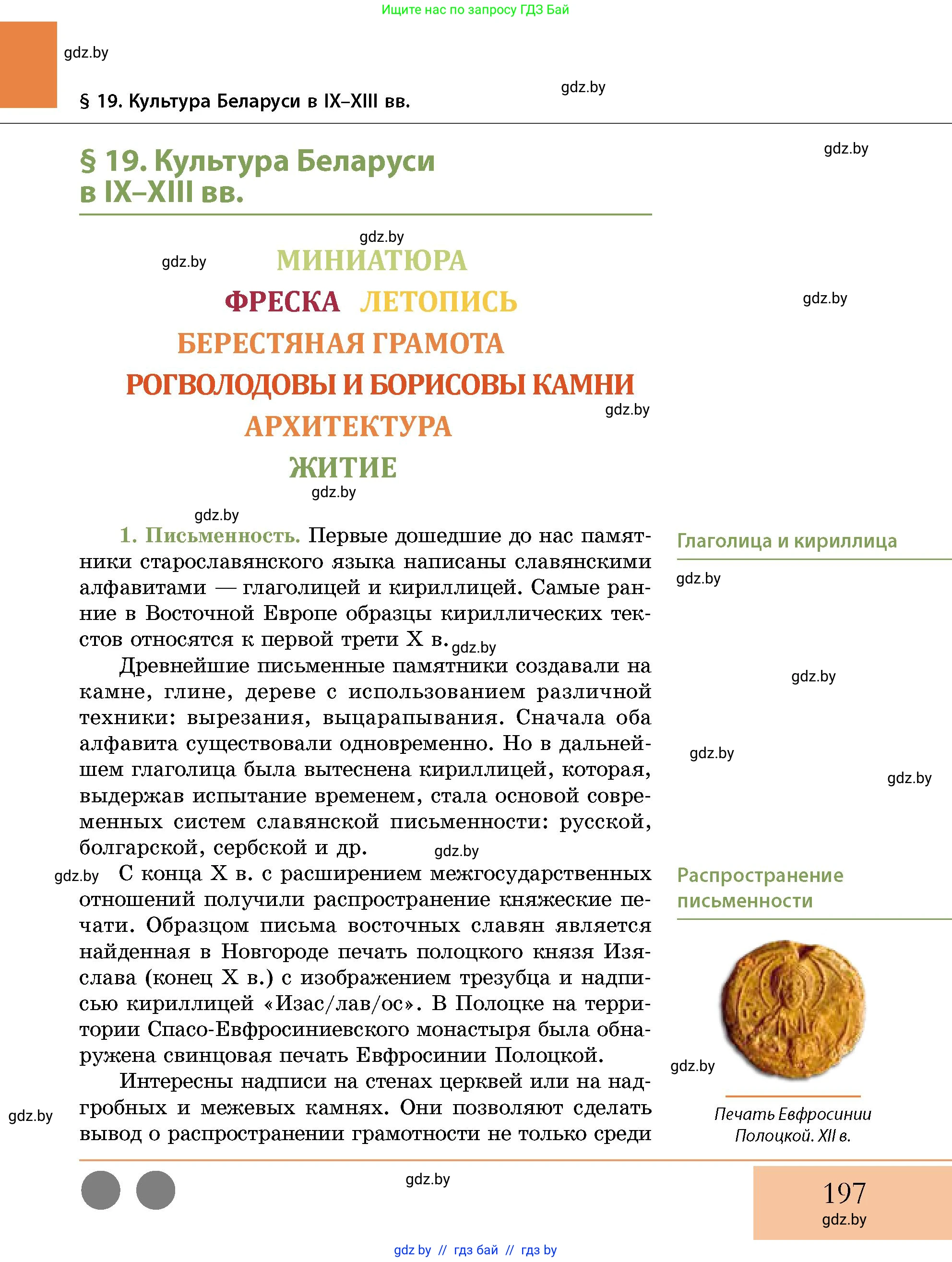 История Беларуси (Гісторыя Беларусі), 10 класс Учебник, авторы: Кохановский Александр Генадьевич, Кошелев Владимир Сергеевич, Темушев Степан Николаевич, Черепко С А, Белозорович В А, Матюшевская М И, Риер Я Г, Ходин С Н, издательство Издательский центр БГУ, Минск, 2024, бежевого цвета, страница 197