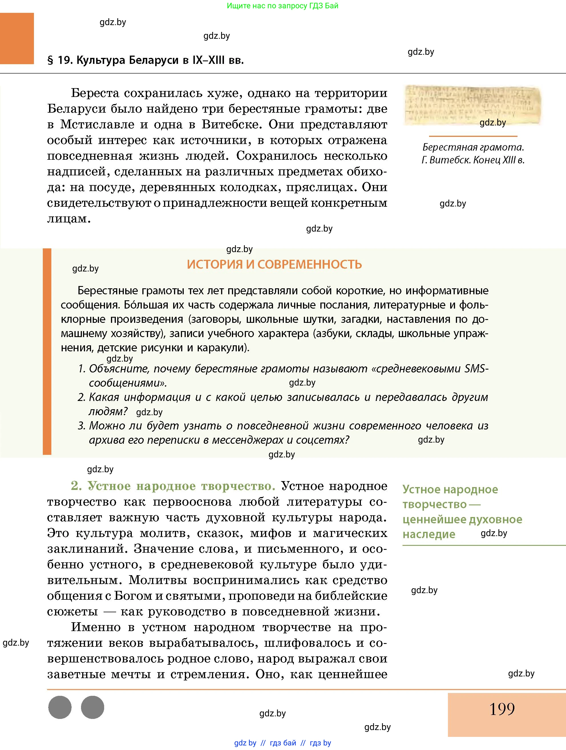 История Беларуси (Гісторыя Беларусі), 10 класс Учебник, авторы: Кохановский Александр Генадьевич, Кошелев Владимир Сергеевич, Темушев Степан Николаевич, Черепко С А, Белозорович В А, Матюшевская М И, Риер Я Г, Ходин С Н, издательство Издательский центр БГУ, Минск, 2024, бежевого цвета, Часть 1, страница 199