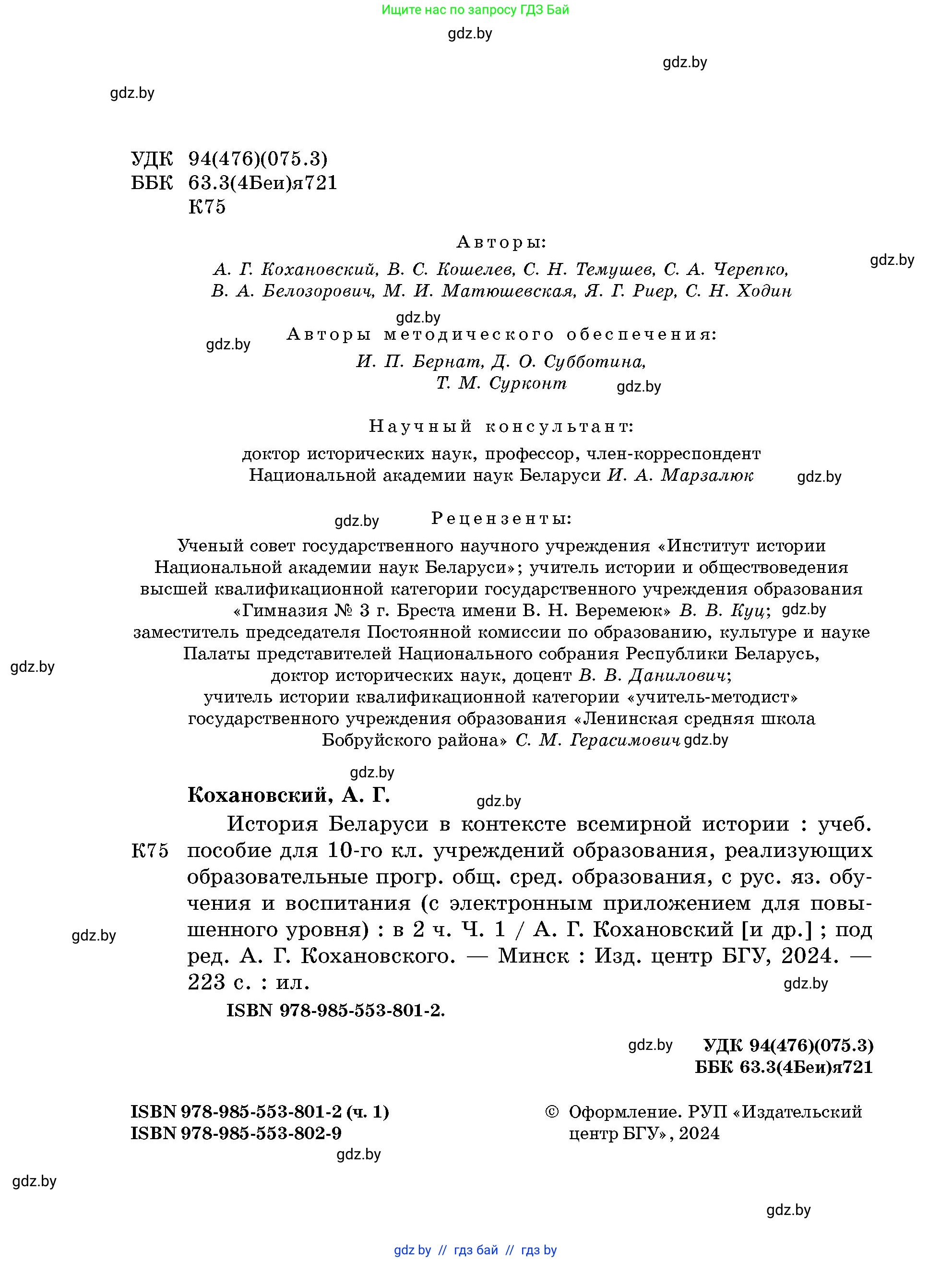 История Беларуси (Гісторыя Беларусі), 10 класс Учебник, авторы: Кохановский Александр Генадьевич, Кошелев Владимир Сергеевич, Темушев Степан Николаевич, Черепко С А, Белозорович В А, Матюшевская М И, Риер Я Г, Ходин С Н, издательство Издательский центр БГУ, Минск, 2024, бежевого цвета, страница 2