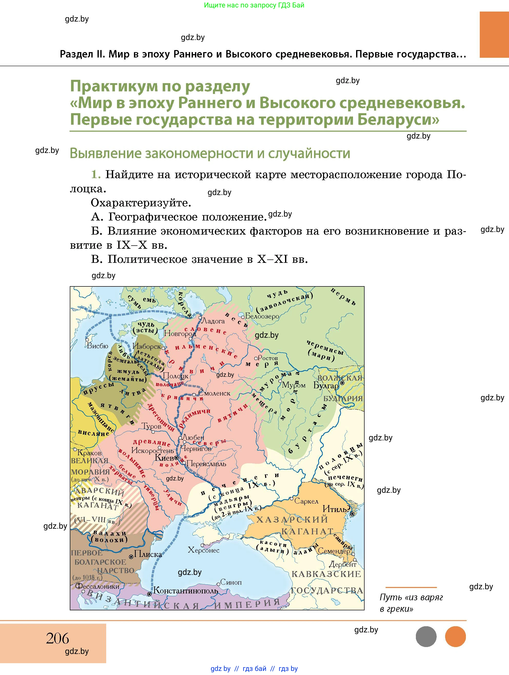История Беларуси (Гісторыя Беларусі), 10 класс Учебник, авторы: Кохановский Александр Генадьевич, Кошелев Владимир Сергеевич, Темушев Степан Николаевич, Черепко С А, Белозорович В А, Матюшевская М И, Риер Я Г, Ходин С Н, издательство Издательский центр БГУ, Минск, 2024, бежевого цвета, Часть 1, страница 206