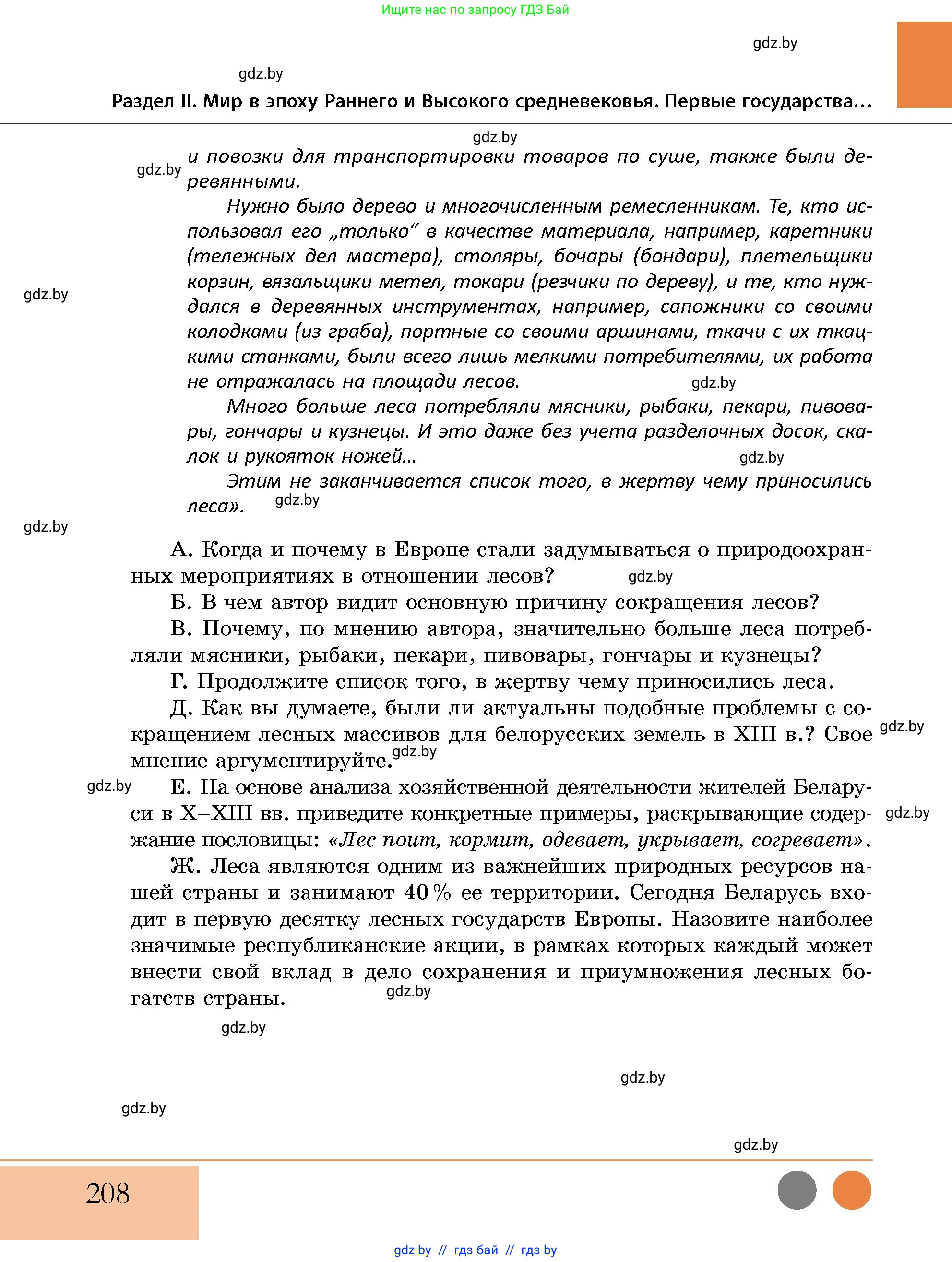История Беларуси (Гісторыя Беларусі), 10 класс Учебник, авторы: Кохановский Александр Генадьевич, Кошелев Владимир Сергеевич, Темушев Степан Николаевич, Черепко С А, Белозорович В А, Матюшевская М И, Риер Я Г, Ходин С Н, издательство Издательский центр БГУ, Минск, 2024, бежевого цвета, страница 208