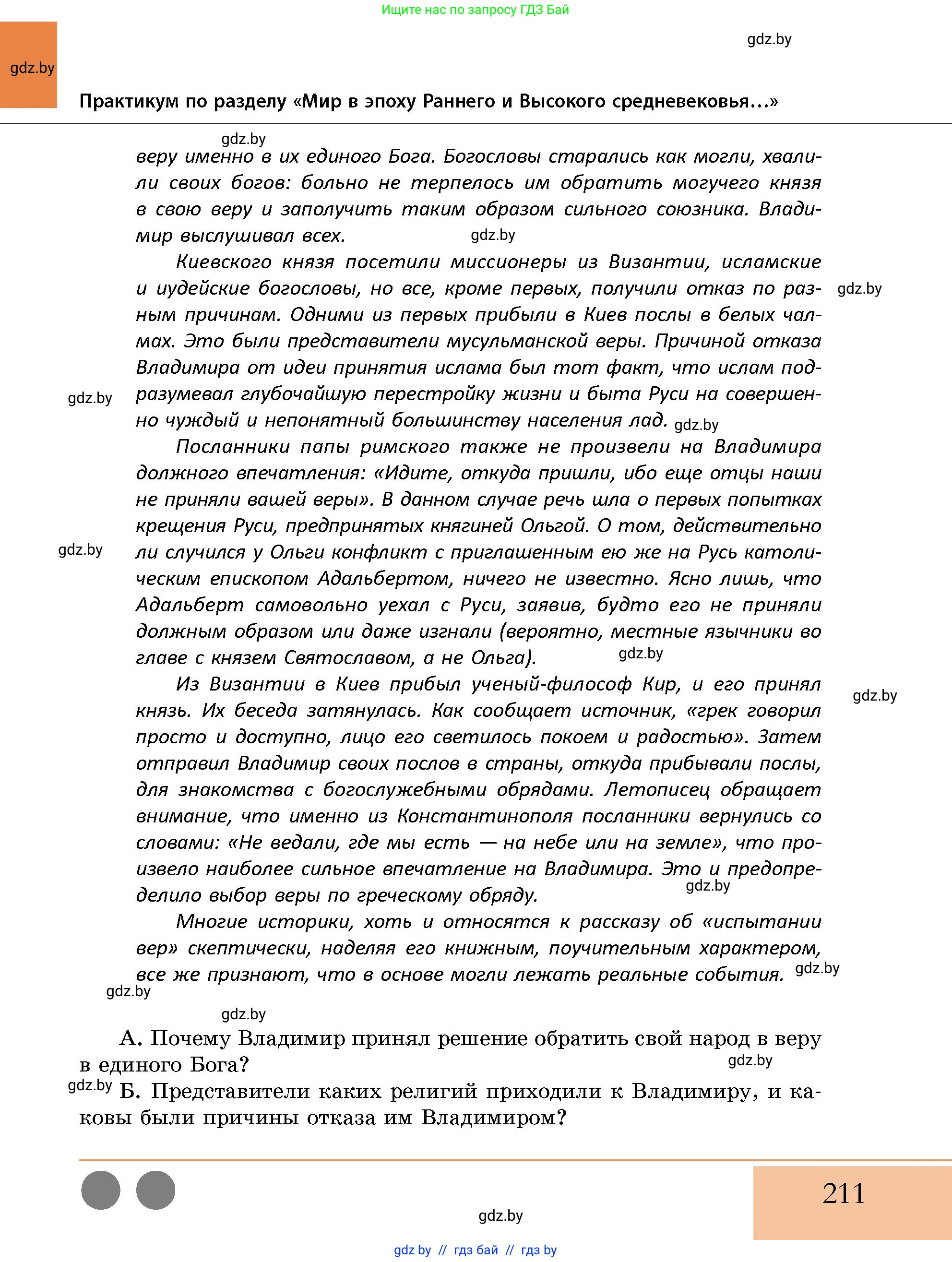 История Беларуси (Гісторыя Беларусі), 10 класс Учебник, авторы: Кохановский Александр Генадьевич, Кошелев Владимир Сергеевич, Темушев Степан Николаевич, Черепко С А, Белозорович В А, Матюшевская М И, Риер Я Г, Ходин С Н, издательство Издательский центр БГУ, Минск, 2024, бежевого цвета, страница 211
