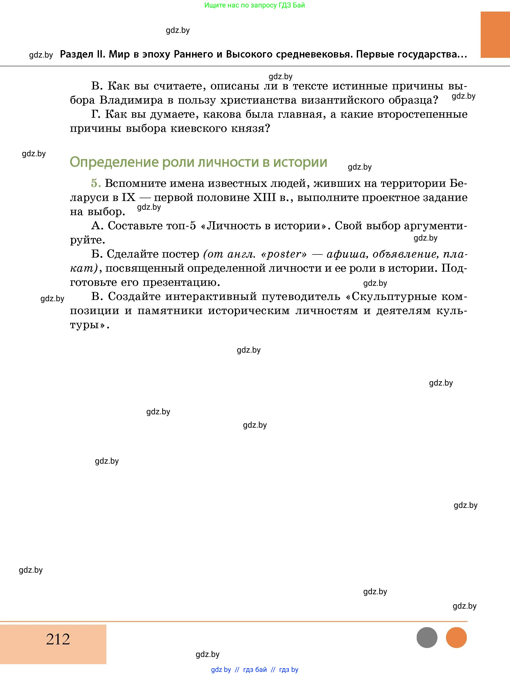 История Беларуси (Гісторыя Беларусі), 10 класс Учебник, авторы: Кохановский Александр Генадьевич, Кошелев Владимир Сергеевич, Темушев Степан Николаевич, Черепко С А, Белозорович В А, Матюшевская М И, Риер Я Г, Ходин С Н, издательство Издательский центр БГУ, Минск, 2024, бежевого цвета, Часть 1, страница 212