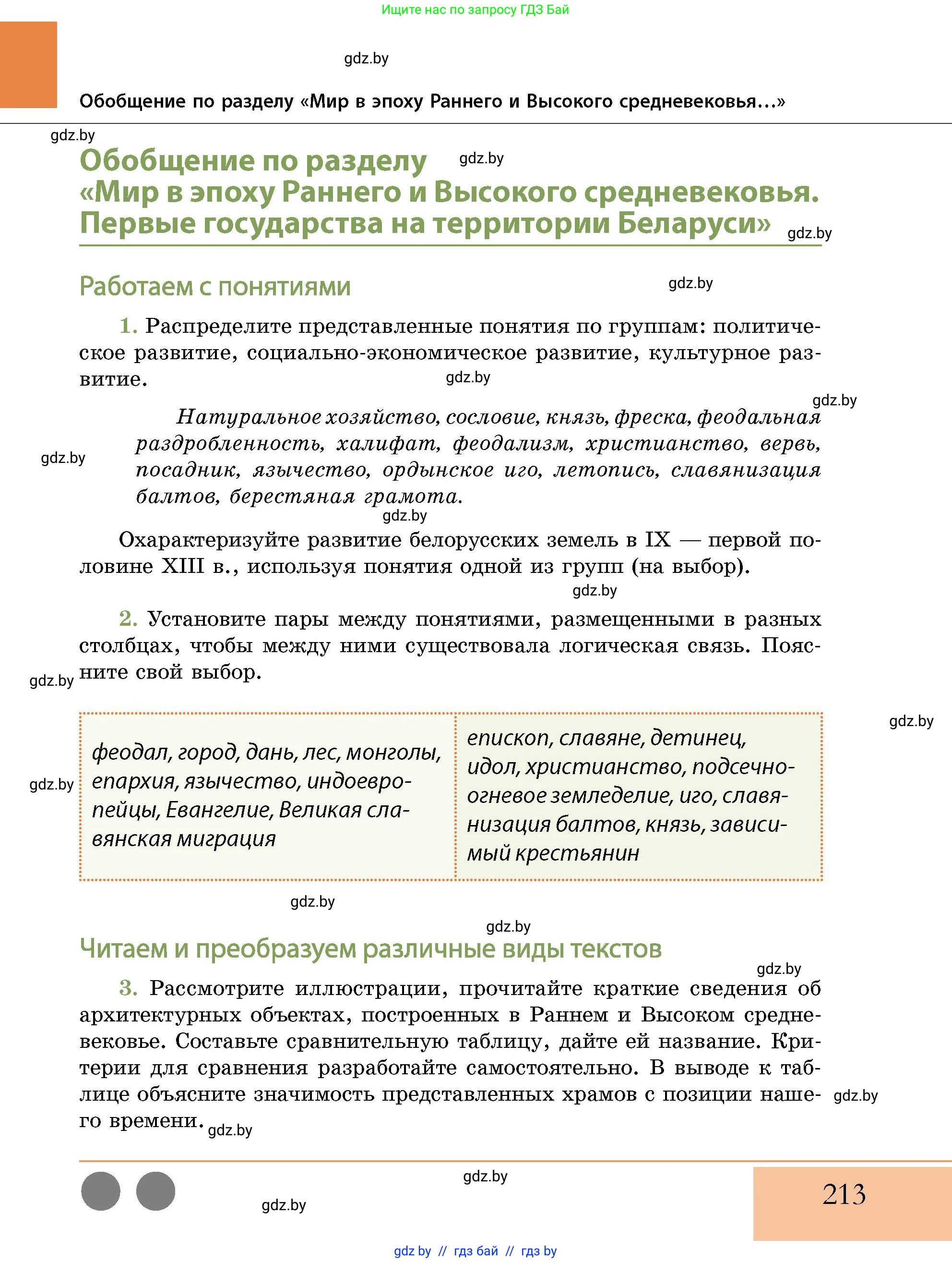История Беларуси (Гісторыя Беларусі), 10 класс Учебник, авторы: Кохановский Александр Генадьевич, Кошелев Владимир Сергеевич, Темушев Степан Николаевич, Черепко С А, Белозорович В А, Матюшевская М И, Риер Я Г, Ходин С Н, издательство Издательский центр БГУ, Минск, 2024, бежевого цвета, Часть 1, страница 213