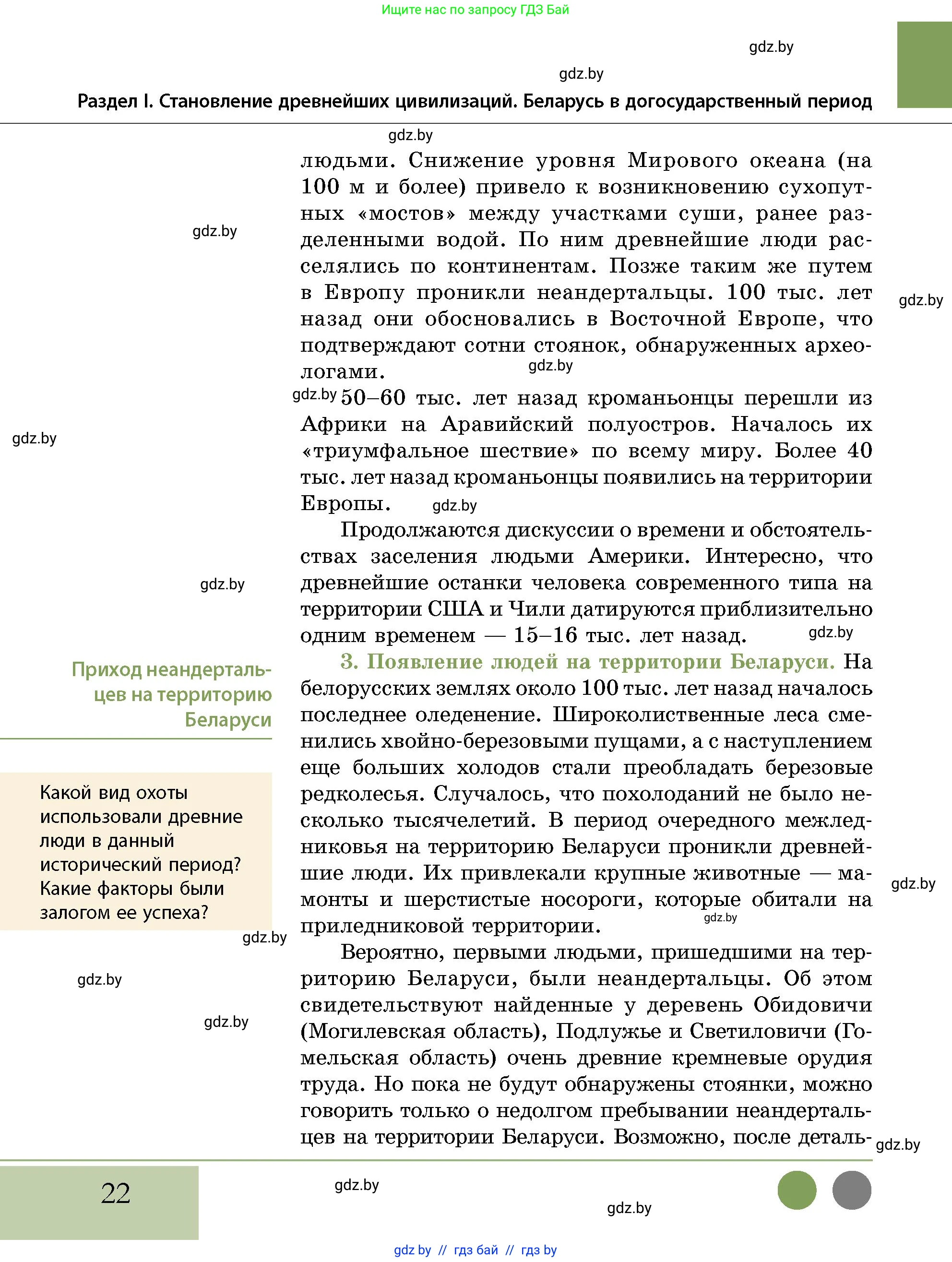 История Беларуси (Гісторыя Беларусі), 10 класс Учебник, авторы: Кохановский Александр Генадьевич, Кошелев Владимир Сергеевич, Темушев Степан Николаевич, Черепко С А, Белозорович В А, Матюшевская М И, Риер Я Г, Ходин С Н, издательство Издательский центр БГУ, Минск, 2024, бежевого цвета, Часть 1, страница 22