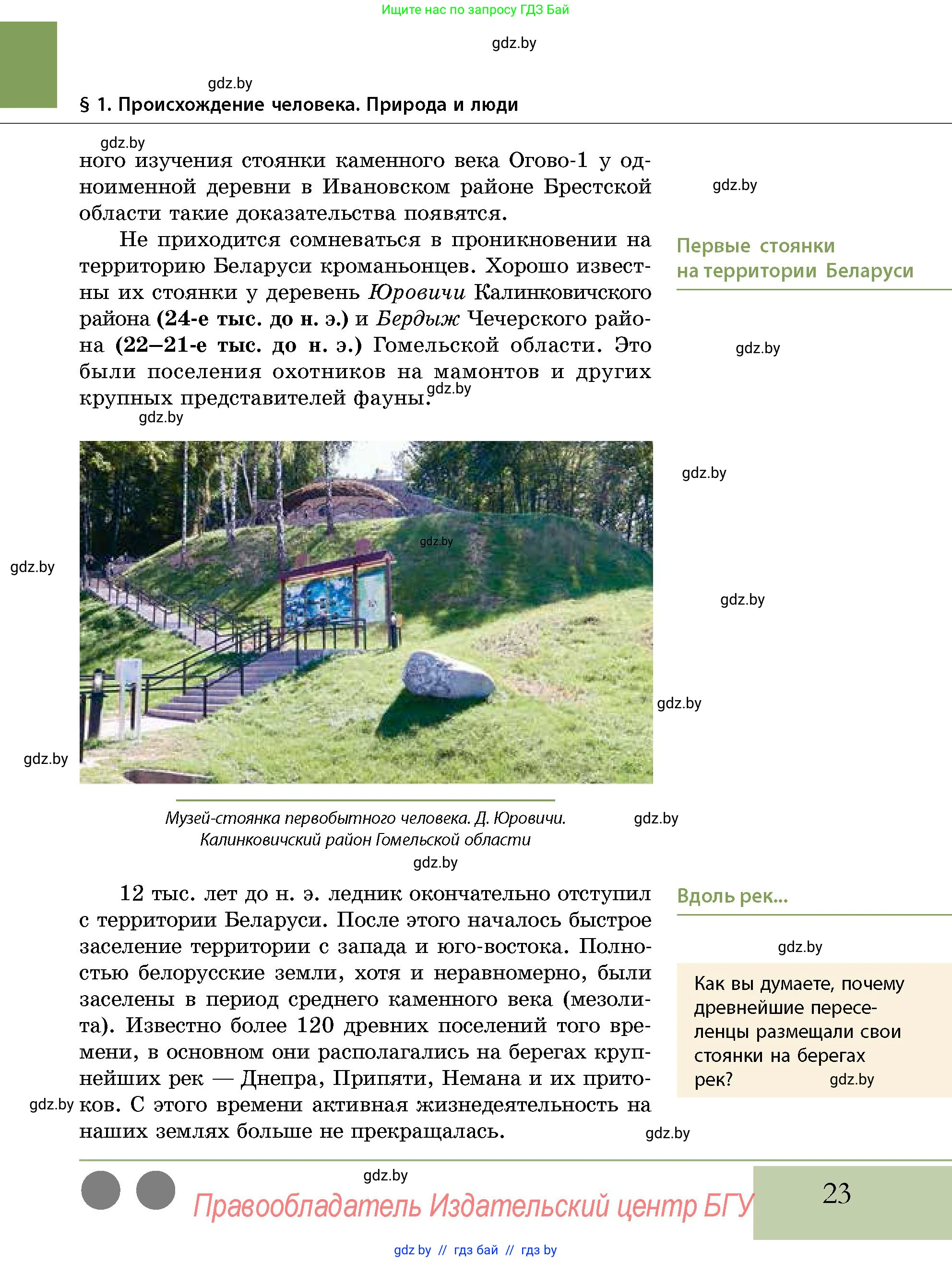 История Беларуси (Гісторыя Беларусі), 10 класс Учебник, авторы: Кохановский Александр Генадьевич, Кошелев Владимир Сергеевич, Темушев Степан Николаевич, Черепко С А, Белозорович В А, Матюшевская М И, Риер Я Г, Ходин С Н, издательство Издательский центр БГУ, Минск, 2024, бежевого цвета, Часть 1, страница 23