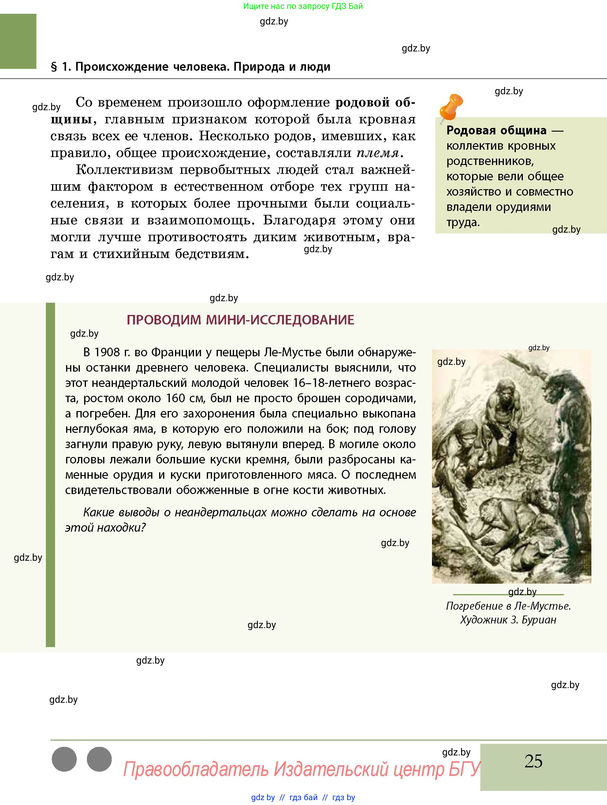 История Беларуси (Гісторыя Беларусі), 10 класс Учебник, авторы: Кохановский Александр Генадьевич, Кошелев Владимир Сергеевич, Темушев Степан Николаевич, Черепко С А, Белозорович В А, Матюшевская М И, Риер Я Г, Ходин С Н, издательство Издательский центр БГУ, Минск, 2024, бежевого цвета, Часть 1, страница 25