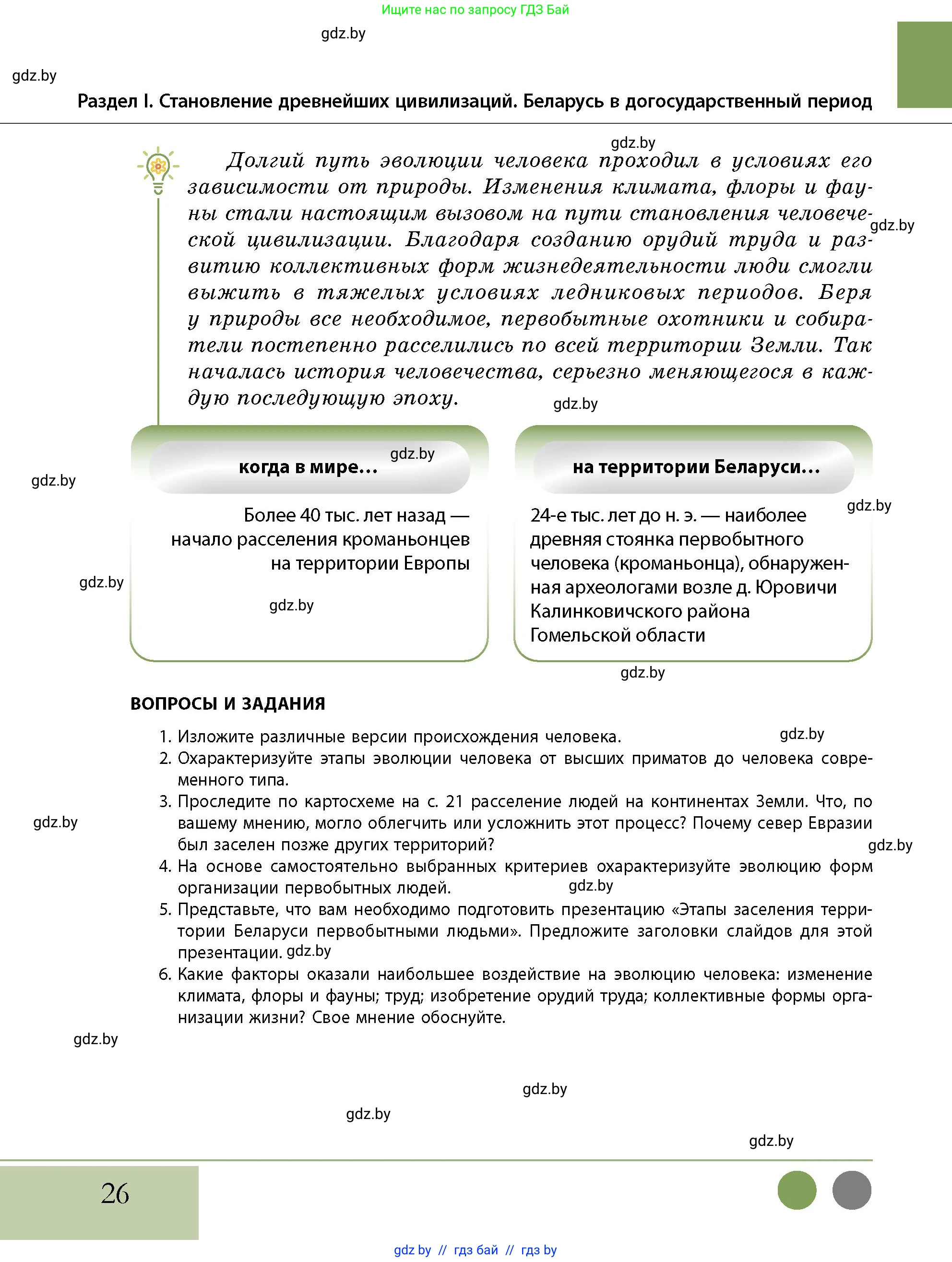 История Беларуси (Гісторыя Беларусі), 10 класс Учебник, авторы: Кохановский Александр Генадьевич, Кошелев Владимир Сергеевич, Темушев Степан Николаевич, Черепко С А, Белозорович В А, Матюшевская М И, Риер Я Г, Ходин С Н, издательство Издательский центр БГУ, Минск, 2024, бежевого цвета, Часть 1, страница 26