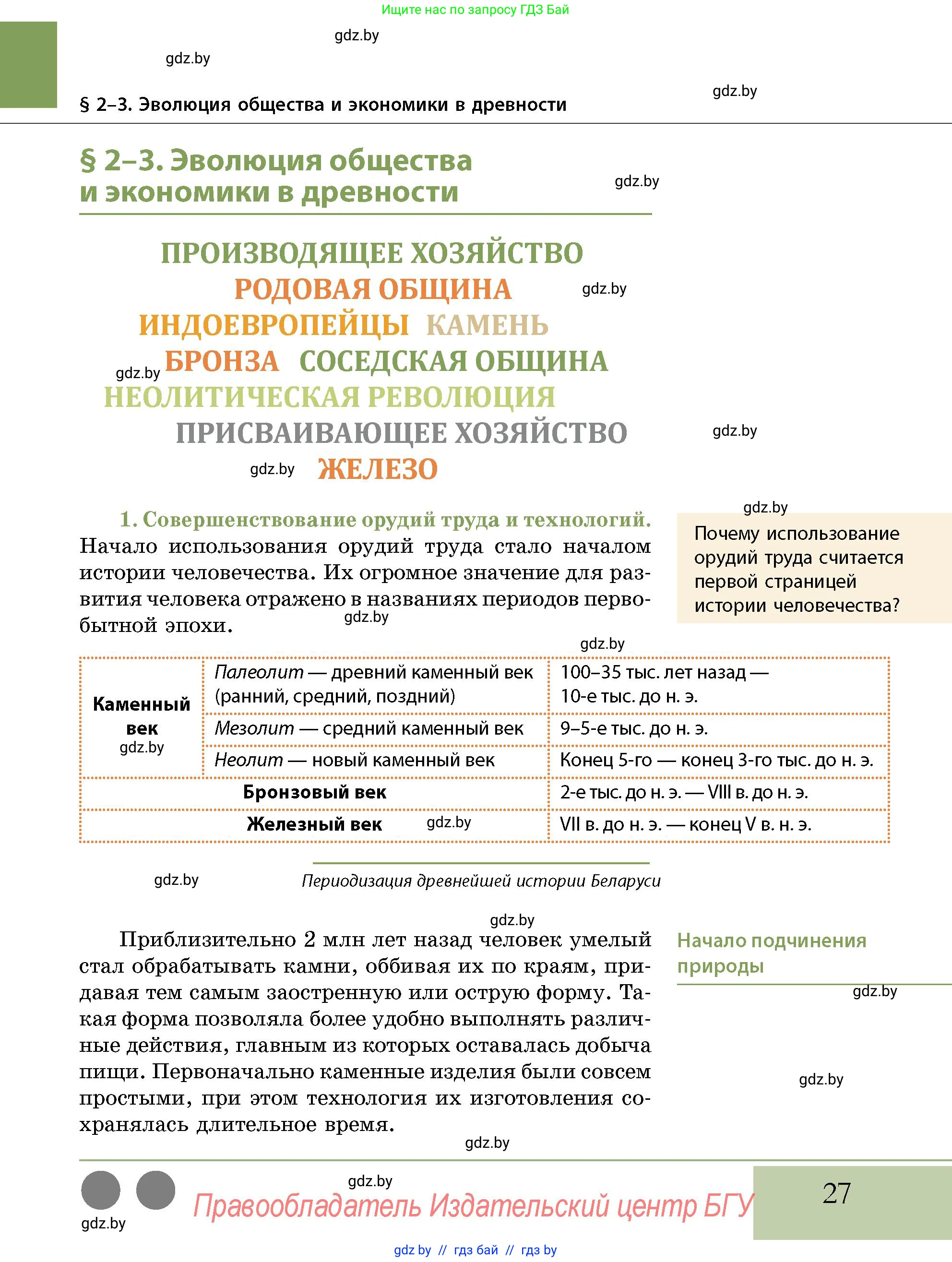 История Беларуси (Гісторыя Беларусі), 10 класс Учебник, авторы: Кохановский Александр Генадьевич, Кошелев Владимир Сергеевич, Темушев Степан Николаевич, Черепко С А, Белозорович В А, Матюшевская М И, Риер Я Г, Ходин С Н, издательство Издательский центр БГУ, Минск, 2024, бежевого цвета, Часть 1, страница 27