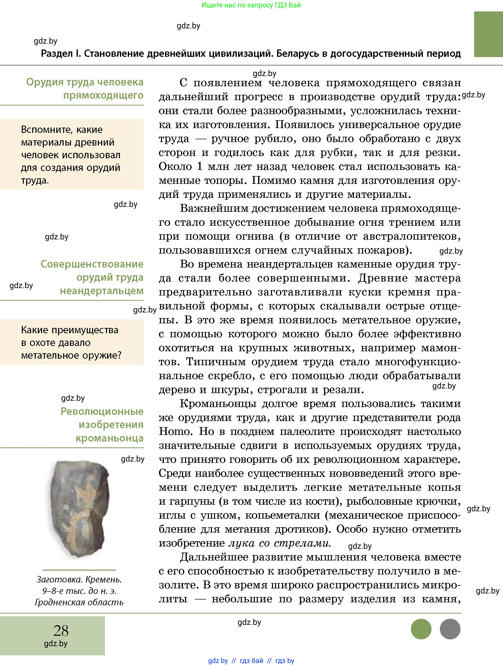 История Беларуси (Гісторыя Беларусі), 10 класс Учебник, авторы: Кохановский Александр Генадьевич, Кошелев Владимир Сергеевич, Темушев Степан Николаевич, Черепко С А, Белозорович В А, Матюшевская М И, Риер Я Г, Ходин С Н, издательство Издательский центр БГУ, Минск, 2024, бежевого цвета, Часть 1, страница 28