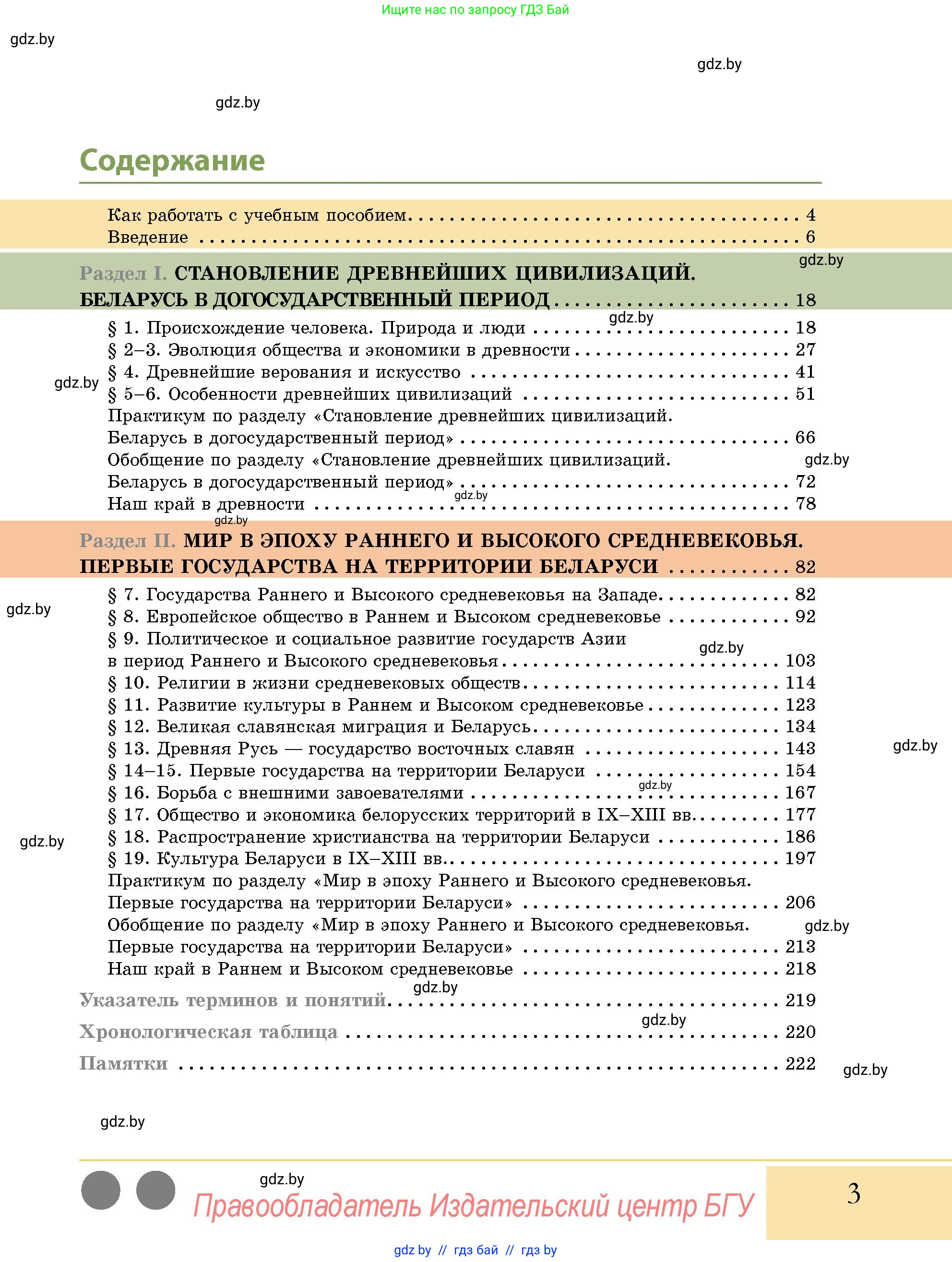 История Беларуси (Гісторыя Беларусі), 10 класс Учебник, авторы: Кохановский Александр Генадьевич, Кошелев Владимир Сергеевич, Темушев Степан Николаевич, Черепко С А, Белозорович В А, Матюшевская М И, Риер Я Г, Ходин С Н, издательство Издательский центр БГУ, Минск, 2024, бежевого цвета, страница 3