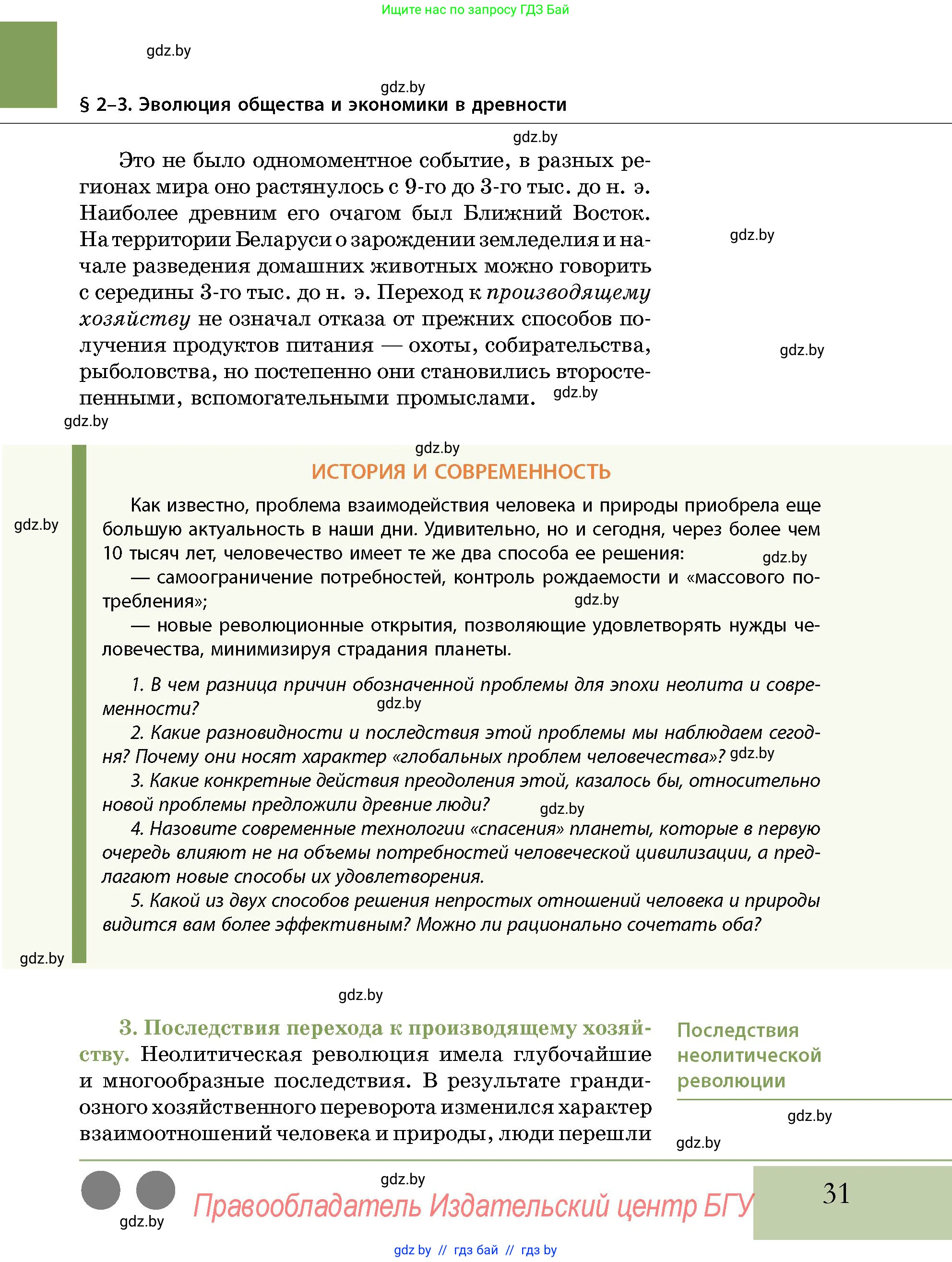 История Беларуси (Гісторыя Беларусі), 10 класс Учебник, авторы: Кохановский Александр Генадьевич, Кошелев Владимир Сергеевич, Темушев Степан Николаевич, Черепко С А, Белозорович В А, Матюшевская М И, Риер Я Г, Ходин С Н, издательство Издательский центр БГУ, Минск, 2024, бежевого цвета, Часть 1, страница 31