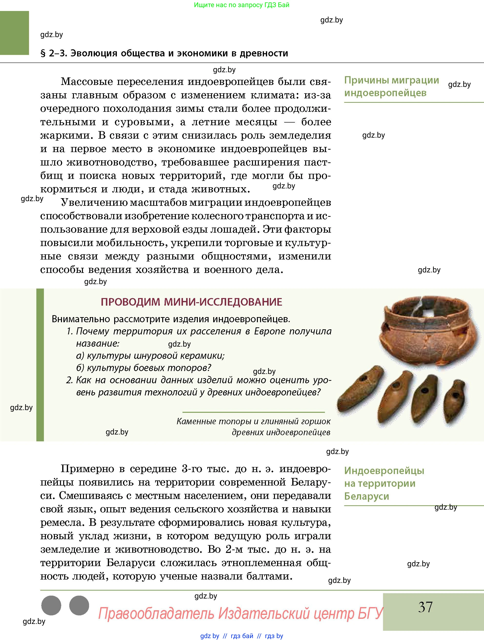 История Беларуси (Гісторыя Беларусі), 10 класс Учебник, авторы: Кохановский Александр Генадьевич, Кошелев Владимир Сергеевич, Темушев Степан Николаевич, Черепко С А, Белозорович В А, Матюшевская М И, Риер Я Г, Ходин С Н, издательство Издательский центр БГУ, Минск, 2024, бежевого цвета, Часть 1, страница 37