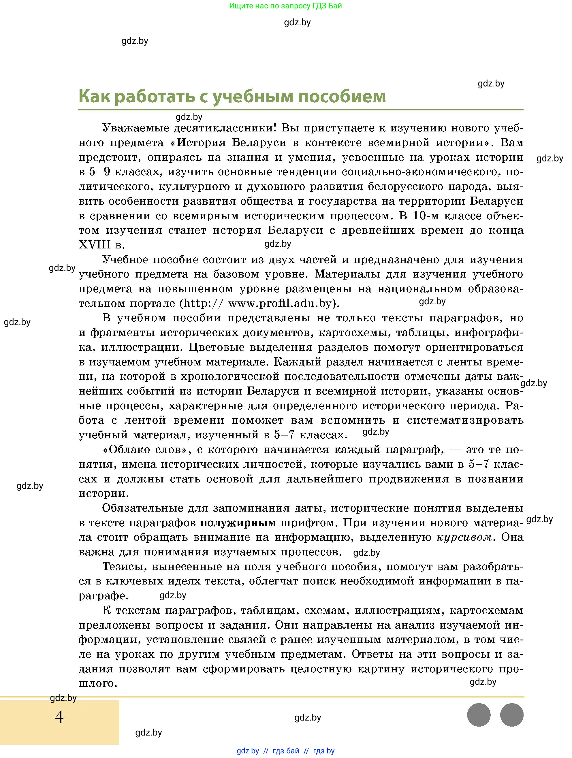 История Беларуси (Гісторыя Беларусі), 10 класс Учебник, авторы: Кохановский Александр Генадьевич, Кошелев Владимир Сергеевич, Темушев Степан Николаевич, Черепко С А, Белозорович В А, Матюшевская М И, Риер Я Г, Ходин С Н, издательство Издательский центр БГУ, Минск, 2024, бежевого цвета, страница 4