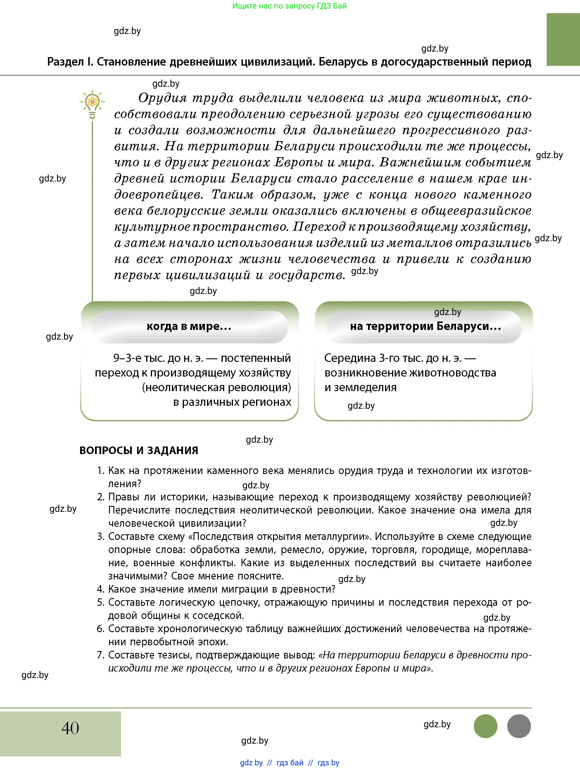 История Беларуси (Гісторыя Беларусі), 10 класс Учебник, авторы: Кохановский Александр Генадьевич, Кошелев Владимир Сергеевич, Темушев Степан Николаевич, Черепко С А, Белозорович В А, Матюшевская М И, Риер Я Г, Ходин С Н, издательство Издательский центр БГУ, Минск, 2024, бежевого цвета, Часть 1, страница 40