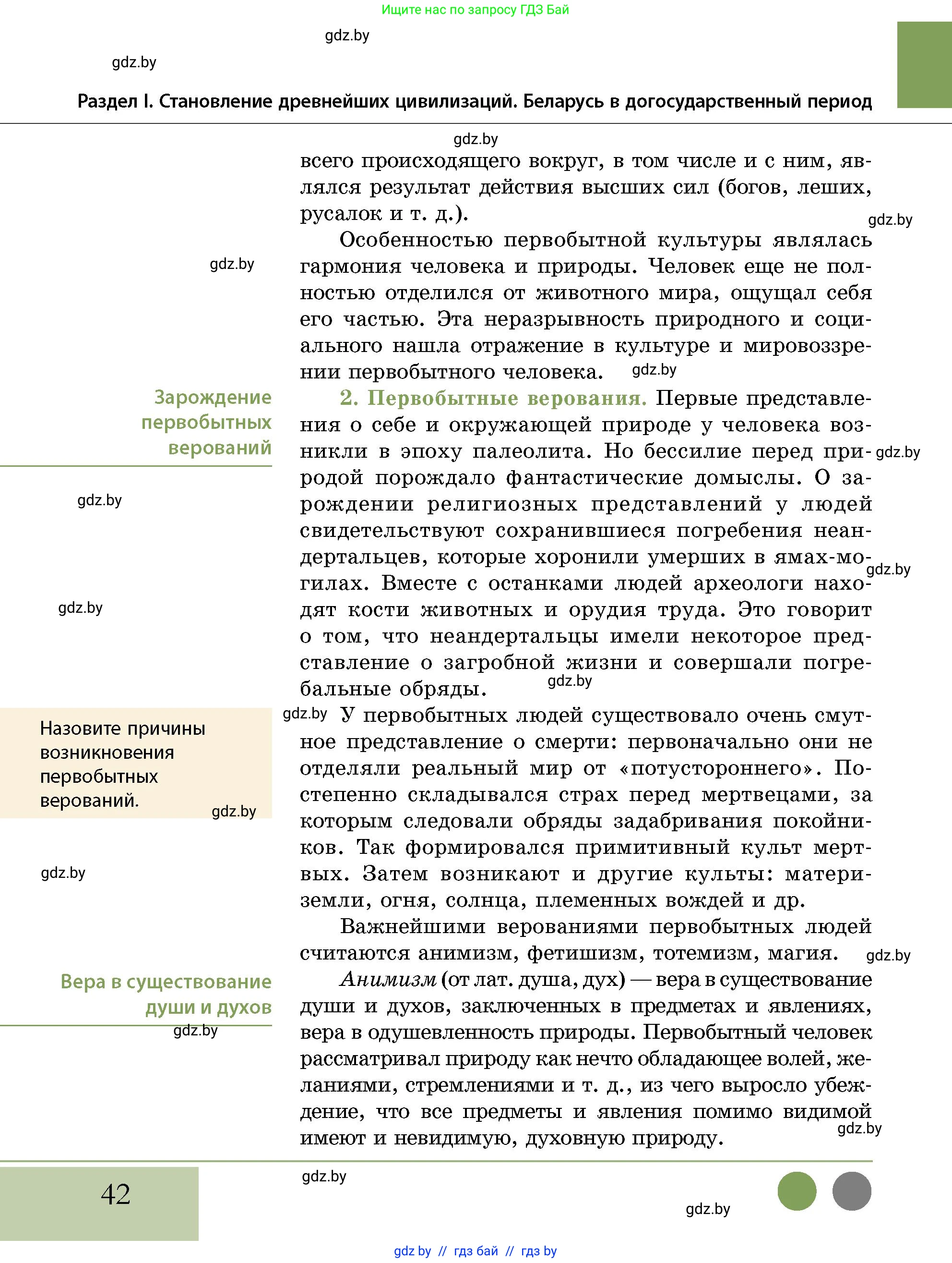 История Беларуси (Гісторыя Беларусі), 10 класс Учебник, авторы: Кохановский Александр Генадьевич, Кошелев Владимир Сергеевич, Темушев Степан Николаевич, Черепко С А, Белозорович В А, Матюшевская М И, Риер Я Г, Ходин С Н, издательство Издательский центр БГУ, Минск, 2024, бежевого цвета, Часть 1, страница 42