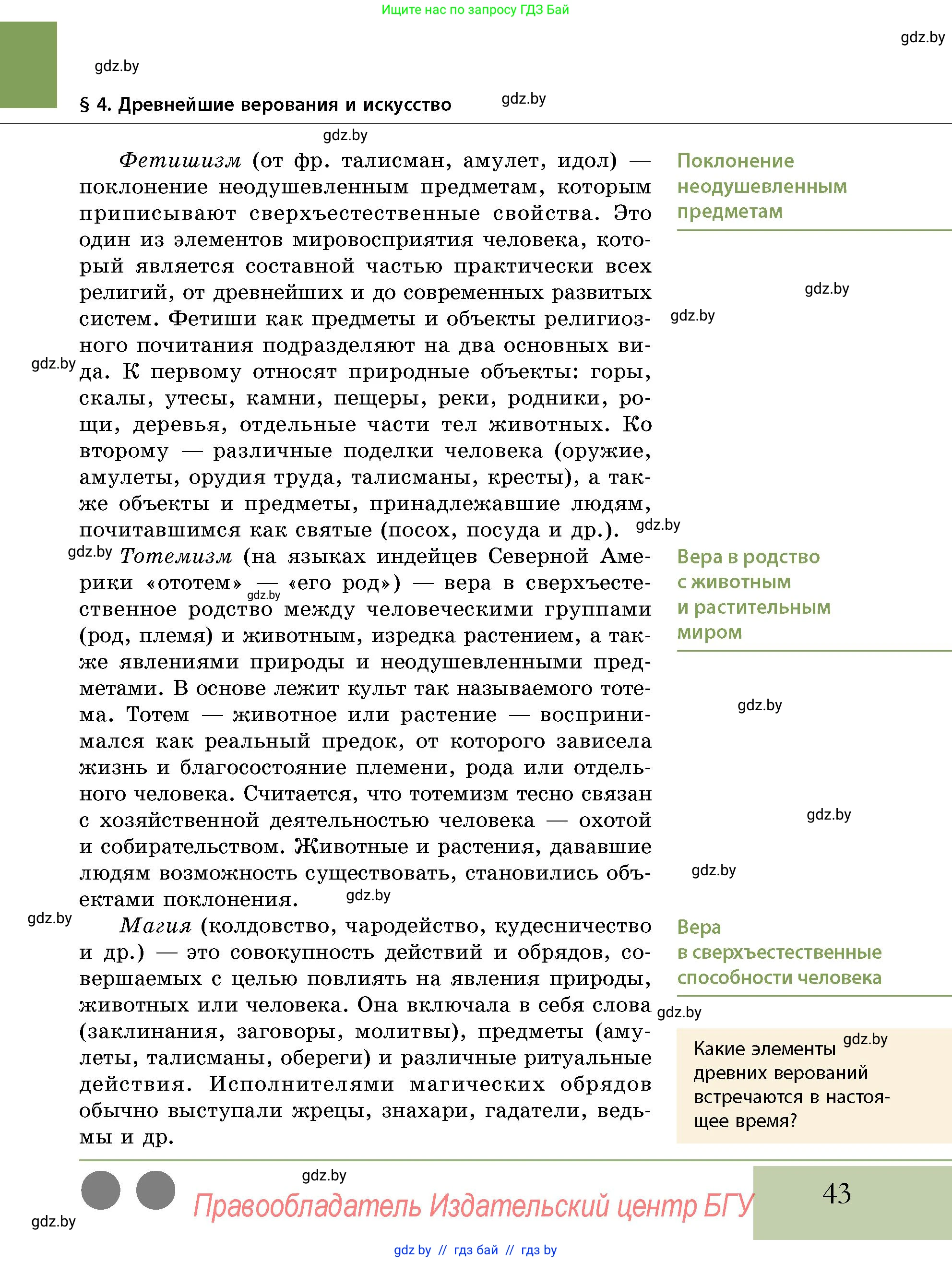История Беларуси (Гісторыя Беларусі), 10 класс Учебник, авторы: Кохановский Александр Генадьевич, Кошелев Владимир Сергеевич, Темушев Степан Николаевич, Черепко С А, Белозорович В А, Матюшевская М И, Риер Я Г, Ходин С Н, издательство Издательский центр БГУ, Минск, 2024, бежевого цвета, Часть 1, страница 43