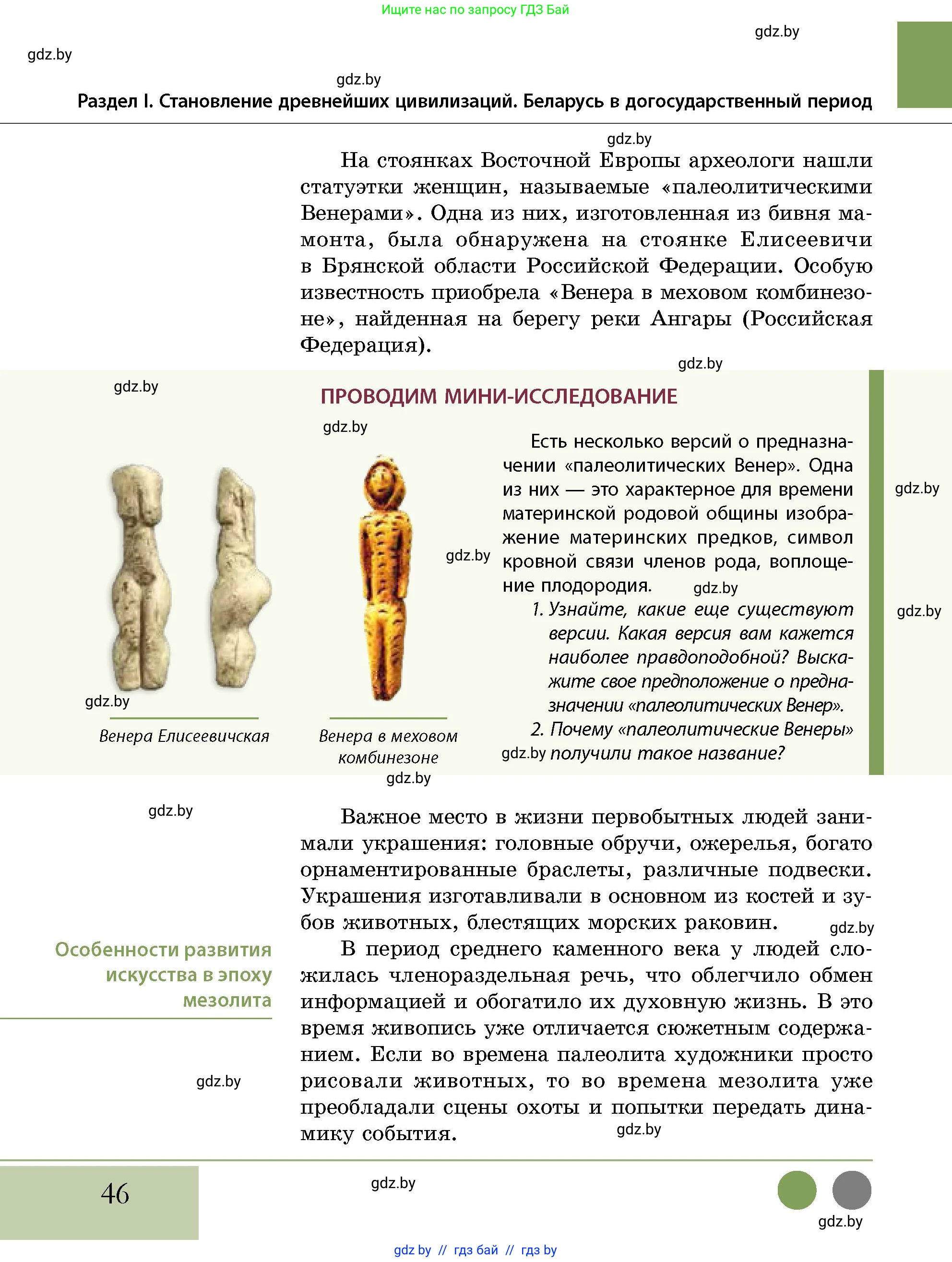 История Беларуси (Гісторыя Беларусі), 10 класс Учебник, авторы: Кохановский Александр Генадьевич, Кошелев Владимир Сергеевич, Темушев Степан Николаевич, Черепко С А, Белозорович В А, Матюшевская М И, Риер Я Г, Ходин С Н, издательство Издательский центр БГУ, Минск, 2024, бежевого цвета, Часть 1, страница 46