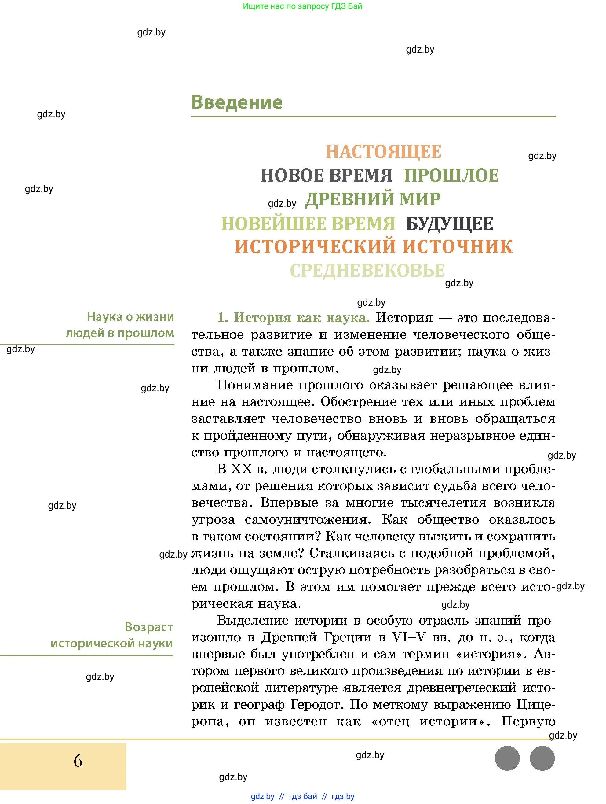 История Беларуси (Гісторыя Беларусі), 10 класс Учебник, авторы: Кохановский Александр Генадьевич, Кошелев Владимир Сергеевич, Темушев Степан Николаевич, Черепко С А, Белозорович В А, Матюшевская М И, Риер Я Г, Ходин С Н, издательство Издательский центр БГУ, Минск, 2024, бежевого цвета, страница 6