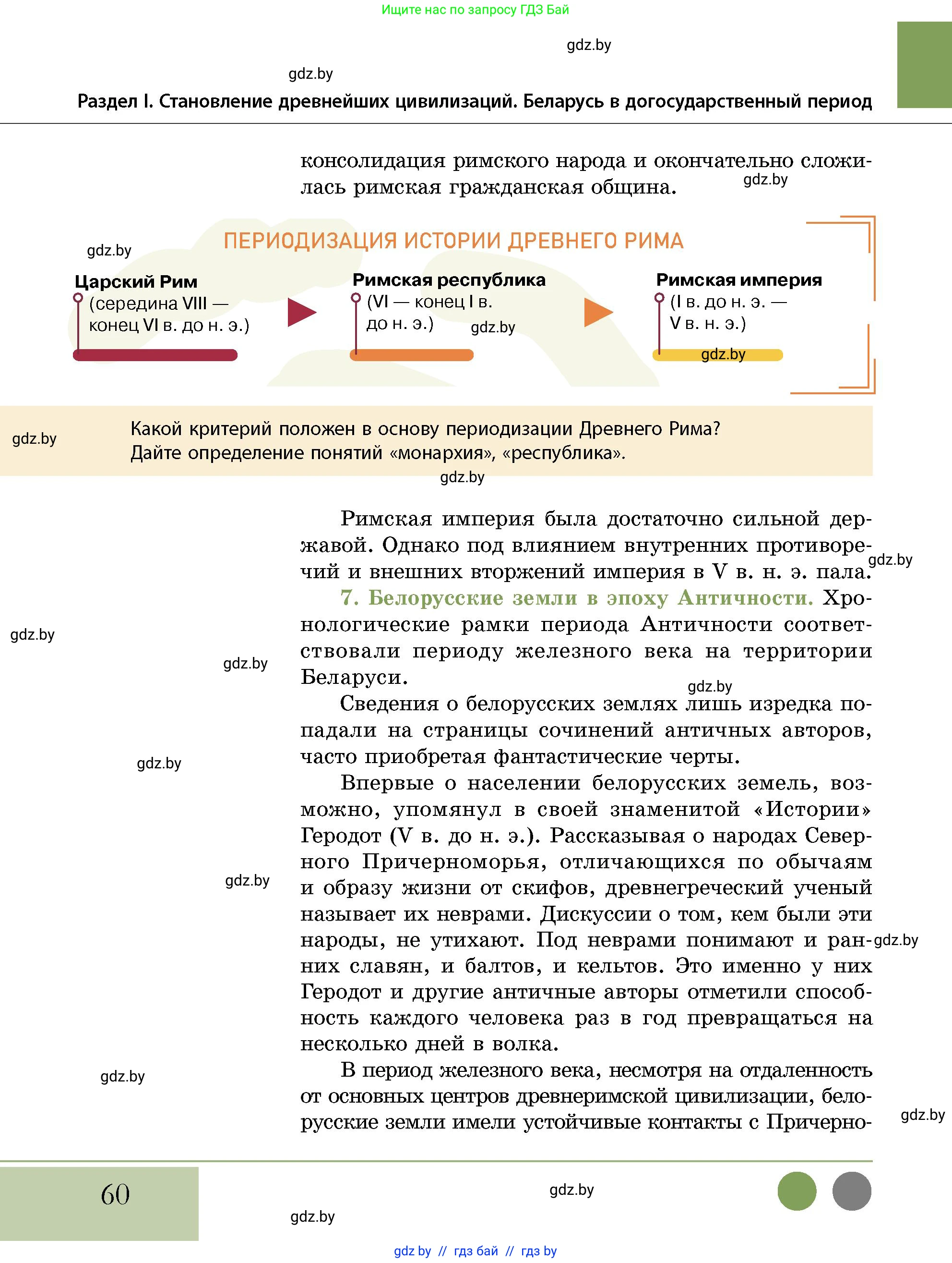 История Беларуси (Гісторыя Беларусі), 10 класс Учебник, авторы: Кохановский Александр Генадьевич, Кошелев Владимир Сергеевич, Темушев Степан Николаевич, Черепко С А, Белозорович В А, Матюшевская М И, Риер Я Г, Ходин С Н, издательство Издательский центр БГУ, Минск, 2024, бежевого цвета, Часть 1, страница 60