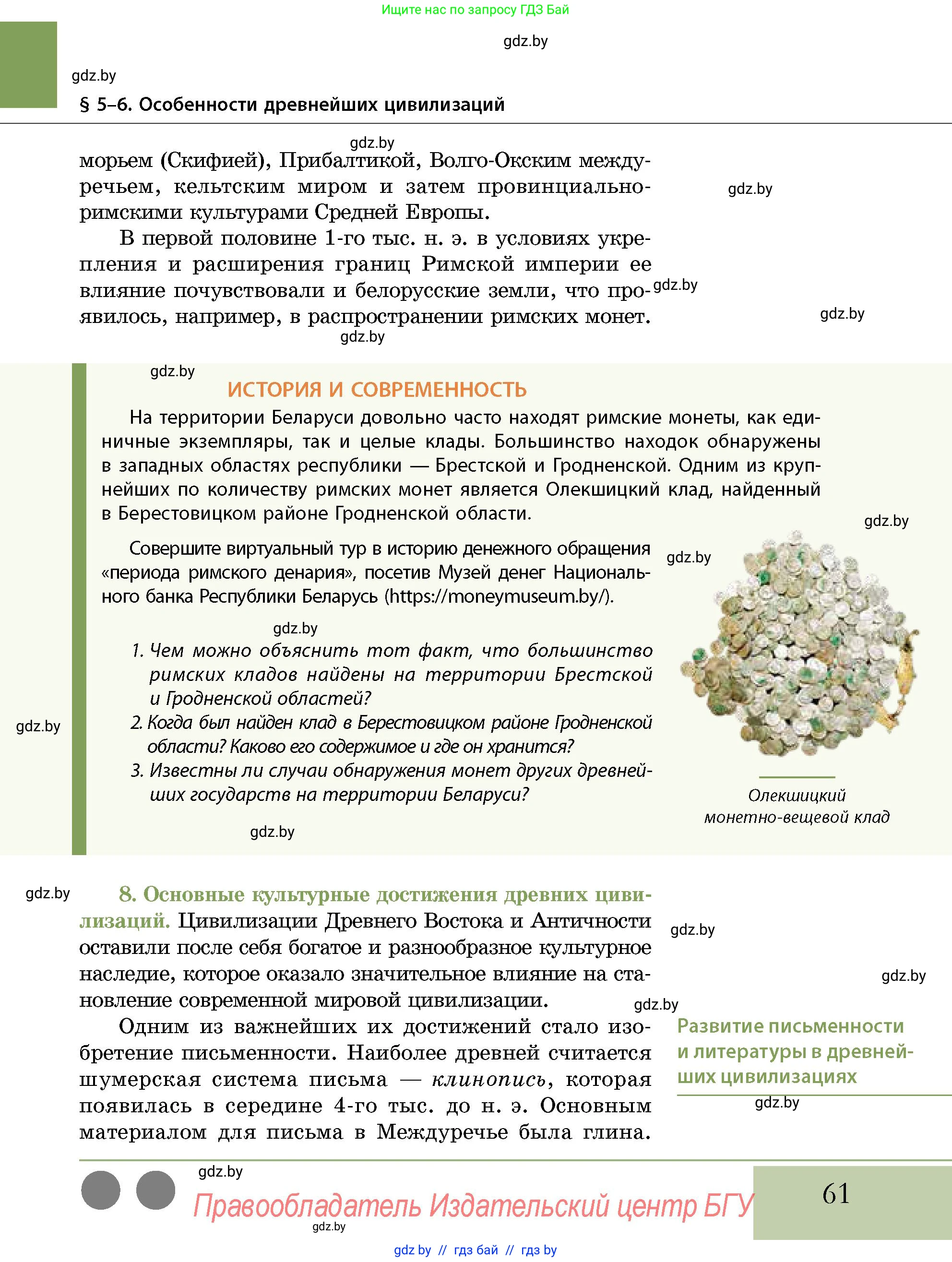 История Беларуси (Гісторыя Беларусі), 10 класс Учебник, авторы: Кохановский Александр Генадьевич, Кошелев Владимир Сергеевич, Темушев Степан Николаевич, Черепко С А, Белозорович В А, Матюшевская М И, Риер Я Г, Ходин С Н, издательство Издательский центр БГУ, Минск, 2024, бежевого цвета, Часть 1, страница 61