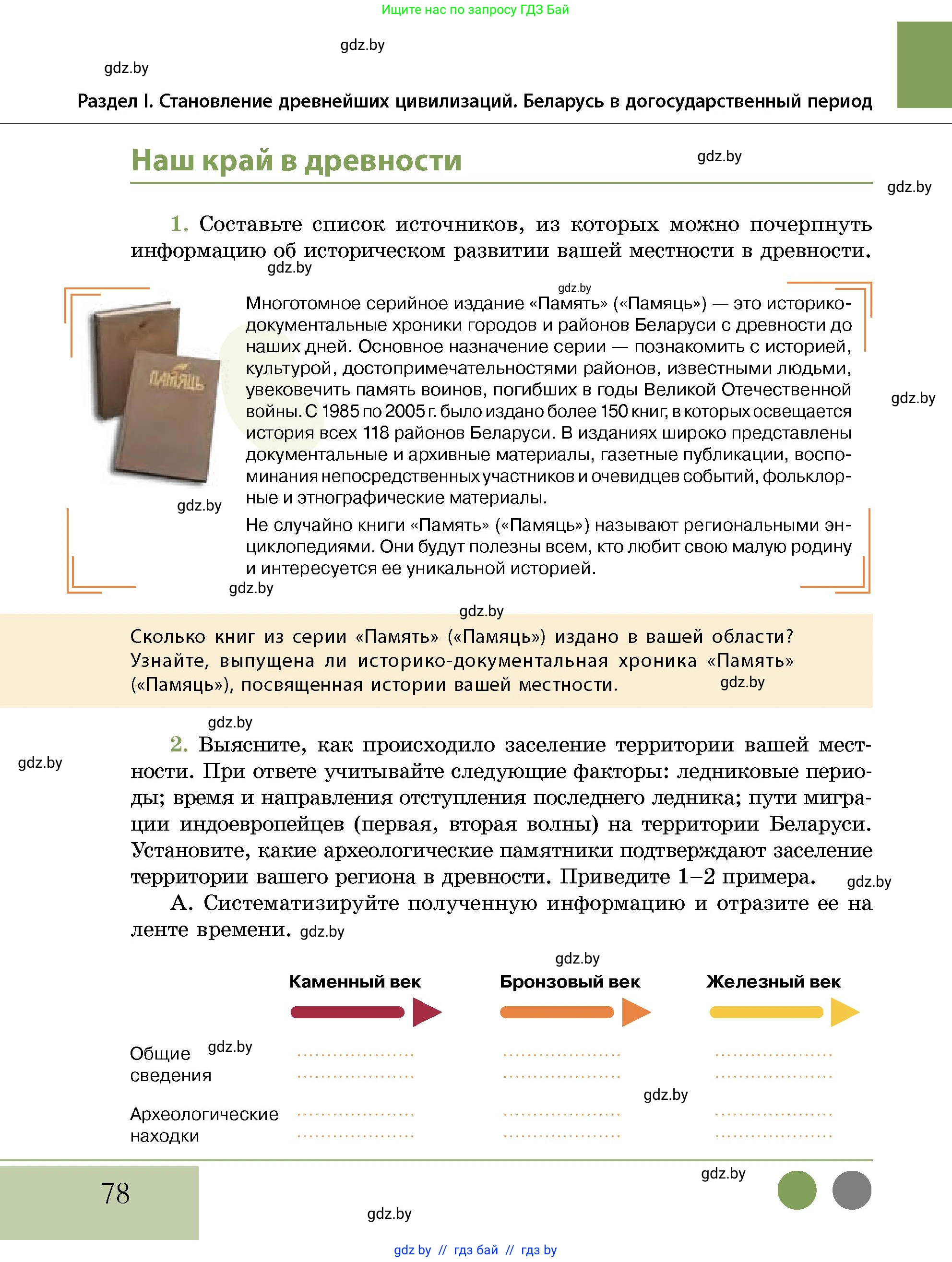 История Беларуси (Гісторыя Беларусі), 10 класс Учебник, авторы: Кохановский Александр Генадьевич, Кошелев Владимир Сергеевич, Темушев Степан Николаевич, Черепко С А, Белозорович В А, Матюшевская М И, Риер Я Г, Ходин С Н, издательство Издательский центр БГУ, Минск, 2024, бежевого цвета, Часть 1, страница 78