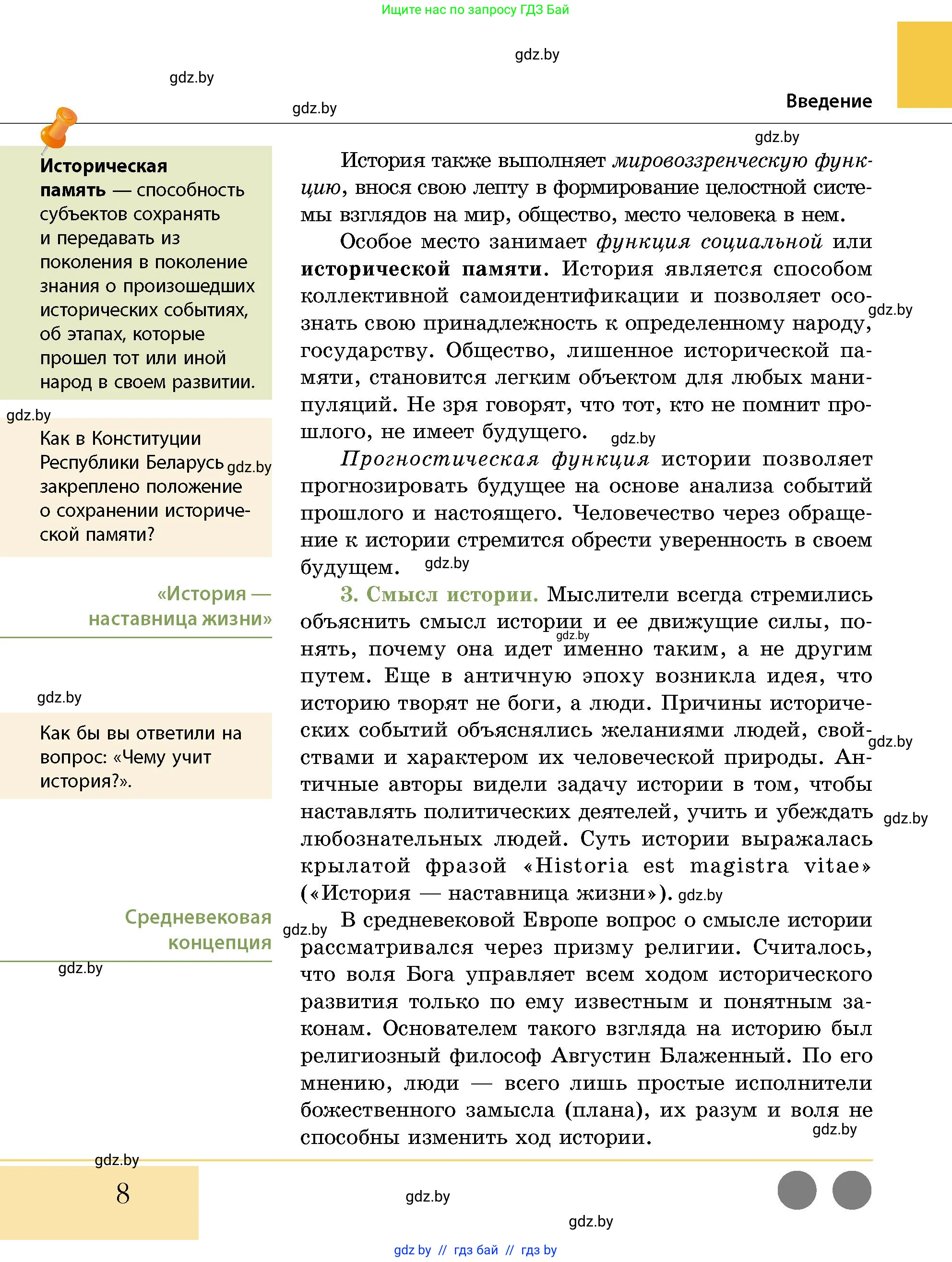 История Беларуси (Гісторыя Беларусі), 10 класс Учебник, авторы: Кохановский Александр Генадьевич, Кошелев Владимир Сергеевич, Темушев Степан Николаевич, Черепко С А, Белозорович В А, Матюшевская М И, Риер Я Г, Ходин С Н, издательство Издательский центр БГУ, Минск, 2024, бежевого цвета, Часть 1, страница 8