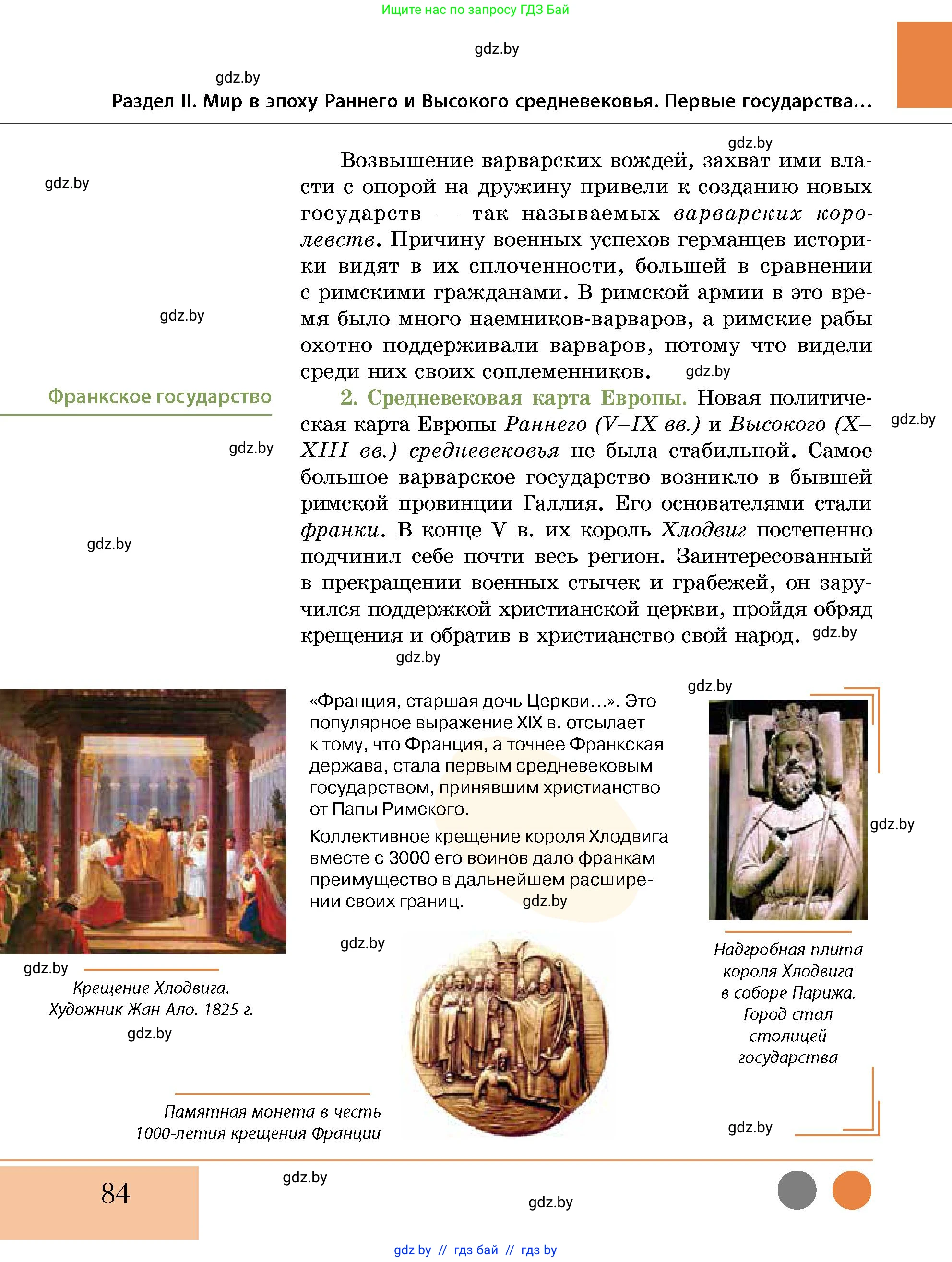 История Беларуси (Гісторыя Беларусі), 10 класс Учебник, авторы: Кохановский Александр Генадьевич, Кошелев Владимир Сергеевич, Темушев Степан Николаевич, Черепко С А, Белозорович В А, Матюшевская М И, Риер Я Г, Ходин С Н, издательство Издательский центр БГУ, Минск, 2024, бежевого цвета, страница 84