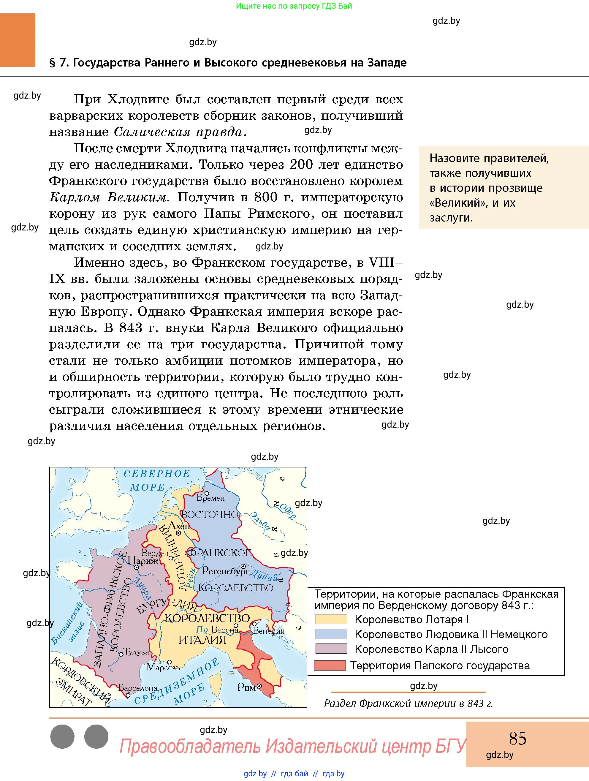 История Беларуси (Гісторыя Беларусі), 10 класс Учебник, авторы: Кохановский Александр Генадьевич, Кошелев Владимир Сергеевич, Темушев Степан Николаевич, Черепко С А, Белозорович В А, Матюшевская М И, Риер Я Г, Ходин С Н, издательство Издательский центр БГУ, Минск, 2024, бежевого цвета, Часть 1, страница 85