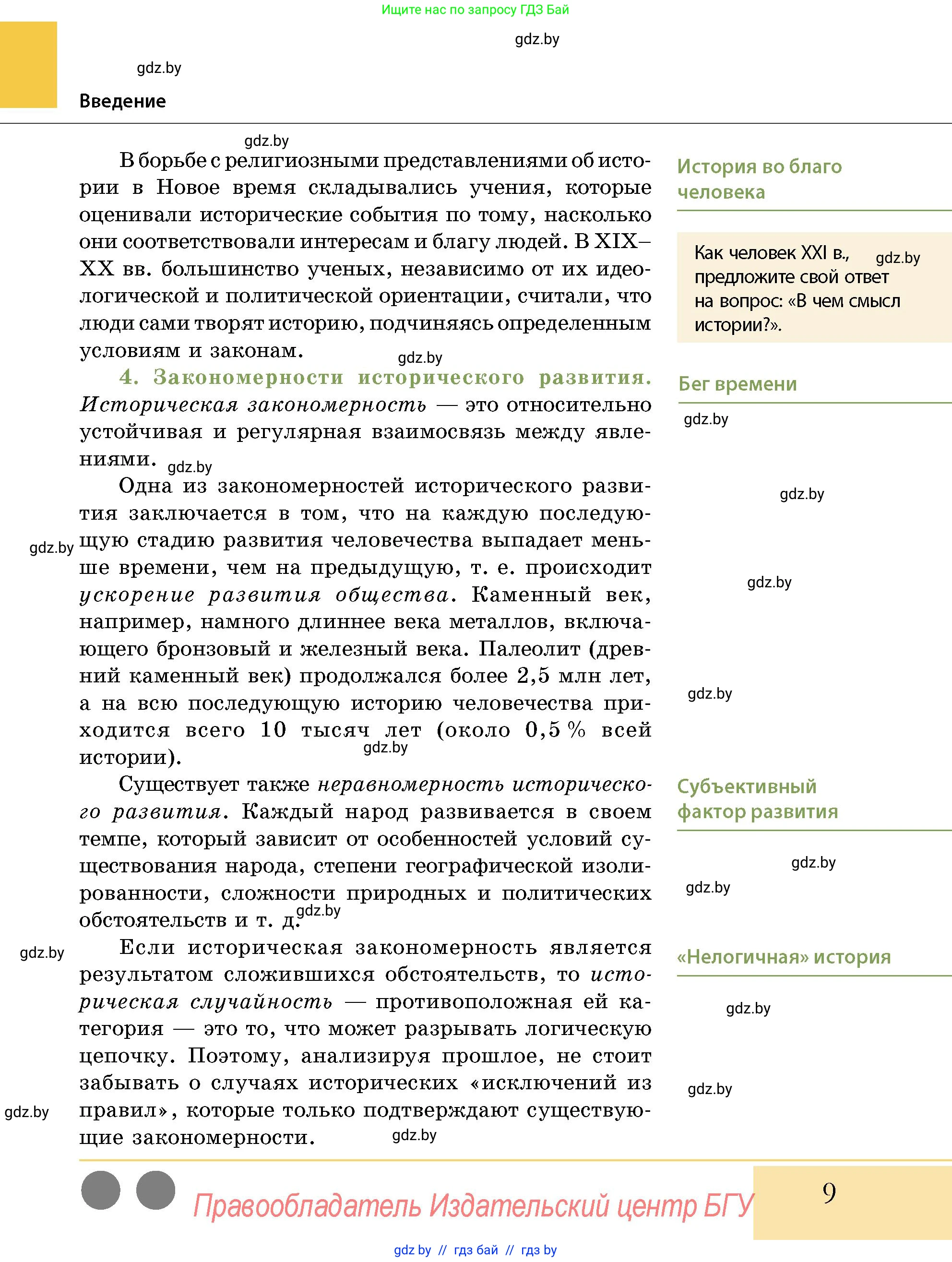 История Беларуси (Гісторыя Беларусі), 10 класс Учебник, авторы: Кохановский Александр Генадьевич, Кошелев Владимир Сергеевич, Темушев Степан Николаевич, Черепко С А, Белозорович В А, Матюшевская М И, Риер Я Г, Ходин С Н, издательство Издательский центр БГУ, Минск, 2024, бежевого цвета, Часть 1, страница 9