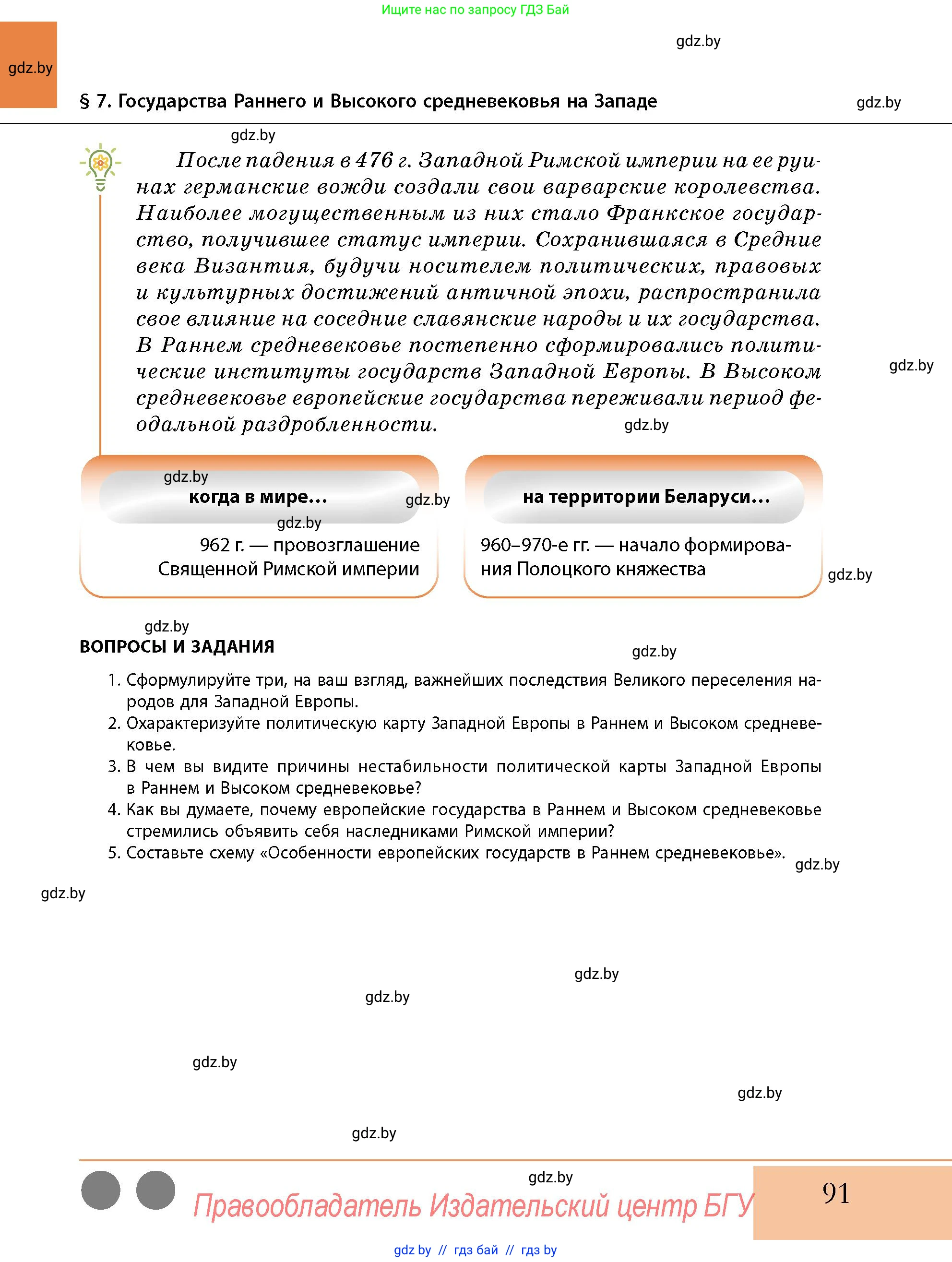 История Беларуси (Гісторыя Беларусі), 10 класс Учебник, авторы: Кохановский Александр Генадьевич, Кошелев Владимир Сергеевич, Темушев Степан Николаевич, Черепко С А, Белозорович В А, Матюшевская М И, Риер Я Г, Ходин С Н, издательство Издательский центр БГУ, Минск, 2024, бежевого цвета, Часть 1, страница 91