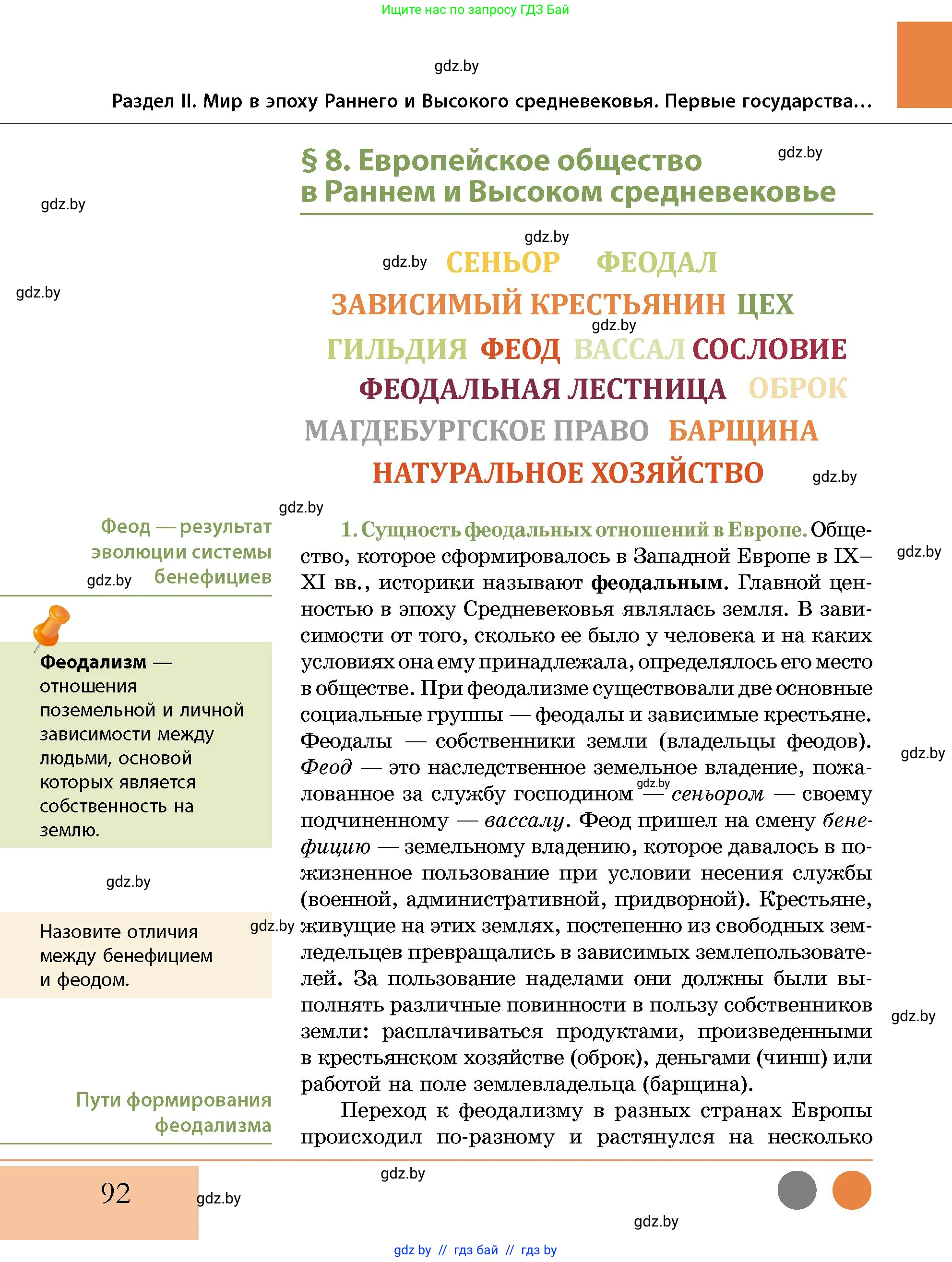 История Беларуси (Гісторыя Беларусі), 10 класс Учебник, авторы: Кохановский Александр Генадьевич, Кошелев Владимир Сергеевич, Темушев Степан Николаевич, Черепко С А, Белозорович В А, Матюшевская М И, Риер Я Г, Ходин С Н, издательство Издательский центр БГУ, Минск, 2024, бежевого цвета, Часть 1, страница 92