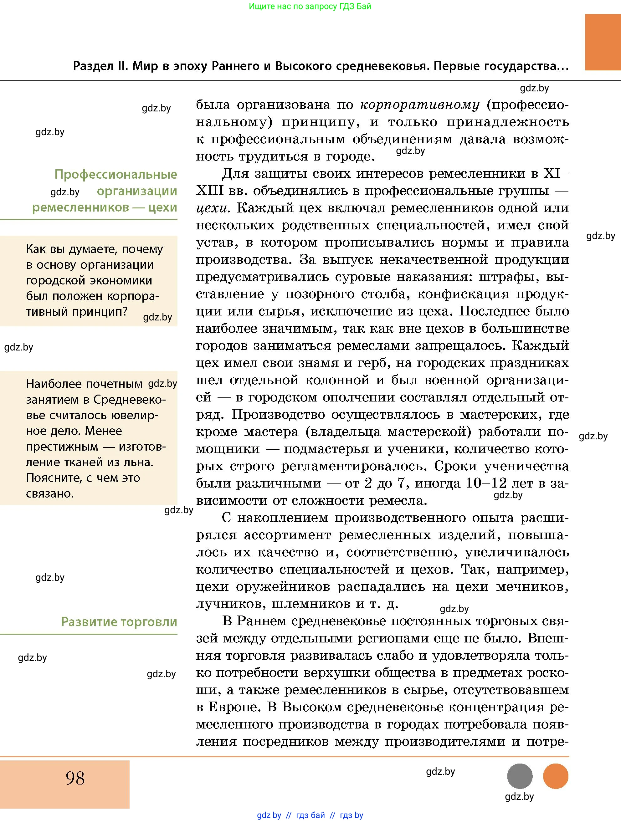 История Беларуси (Гісторыя Беларусі), 10 класс Учебник, авторы: Кохановский Александр Генадьевич, Кошелев Владимир Сергеевич, Темушев Степан Николаевич, Черепко С А, Белозорович В А, Матюшевская М И, Риер Я Г, Ходин С Н, издательство Издательский центр БГУ, Минск, 2024, бежевого цвета, страница 98