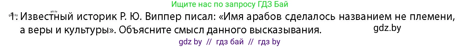 История Беларуси (Гісторыя Беларусі), 10 класс Учебник, авторы: Кохановский Александр Генадьевич, Кошелев Владимир Сергеевич, Темушев Степан Николаевич, Черепко С А, Белозорович В А, Матюшевская М И, Риер Я Г, Ходин С Н, издательство Издательский центр БГУ, Минск, 2024, бежевого цвета, Часть 1, страница 113, номер 1, Условие