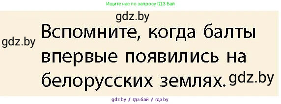 История Беларуси (Гісторыя Беларусі), 10 класс Учебник, авторы: Кохановский Александр Генадьевич, Кошелев Владимир Сергеевич, Темушев Степан Николаевич, Черепко С А, Белозорович В А, Матюшевская М И, Риер Я Г, Ходин С Н, издательство Издательский центр БГУ, Минск, 2024, бежевого цвета, Часть 1, страница 138, Условие