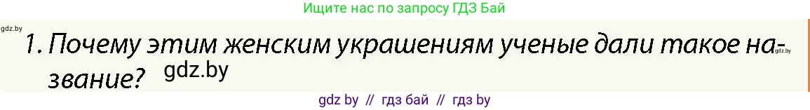 История Беларуси (Гісторыя Беларусі), 10 класс Учебник, авторы: Кохановский Александр Генадьевич, Кошелев Владимир Сергеевич, Темушев Степан Николаевич, Черепко С А, Белозорович В А, Матюшевская М И, Риер Я Г, Ходин С Н, издательство Издательский центр БГУ, Минск, 2024, бежевого цвета, Часть 1, страница 140, номер 1, Условие