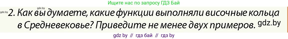 История Беларуси (Гісторыя Беларусі), 10 класс Учебник, авторы: Кохановский Александр Генадьевич, Кошелев Владимир Сергеевич, Темушев Степан Николаевич, Черепко С А, Белозорович В А, Матюшевская М И, Риер Я Г, Ходин С Н, издательство Издательский центр БГУ, Минск, 2024, бежевого цвета, Часть 1, страница 140, номер 2, Условие