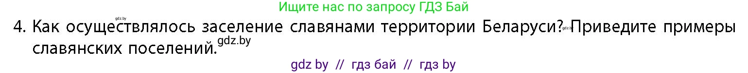 История Беларуси (Гісторыя Беларусі), 10 класс Учебник, авторы: Кохановский Александр Генадьевич, Кошелев Владимир Сергеевич, Темушев Степан Николаевич, Черепко С А, Белозорович В А, Матюшевская М И, Риер Я Г, Ходин С Н, издательство Издательский центр БГУ, Минск, 2024, бежевого цвета, Часть 1, страница 142, номер 4, Условие